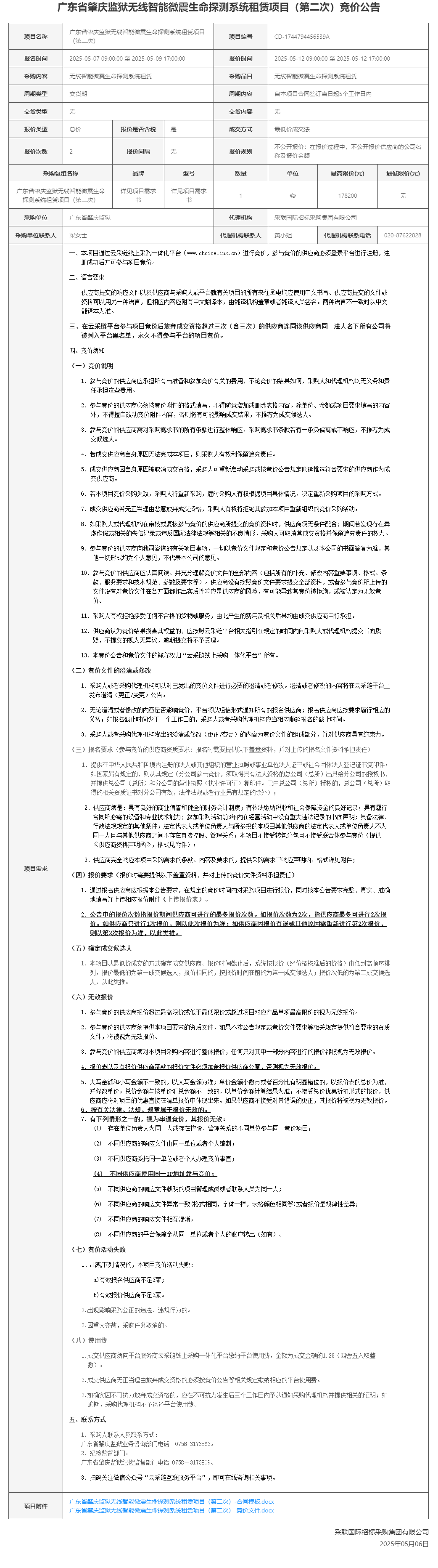 广东省肇庆监狱无线智能微震生命探测系统租赁项目（第二次）竞价公告.png