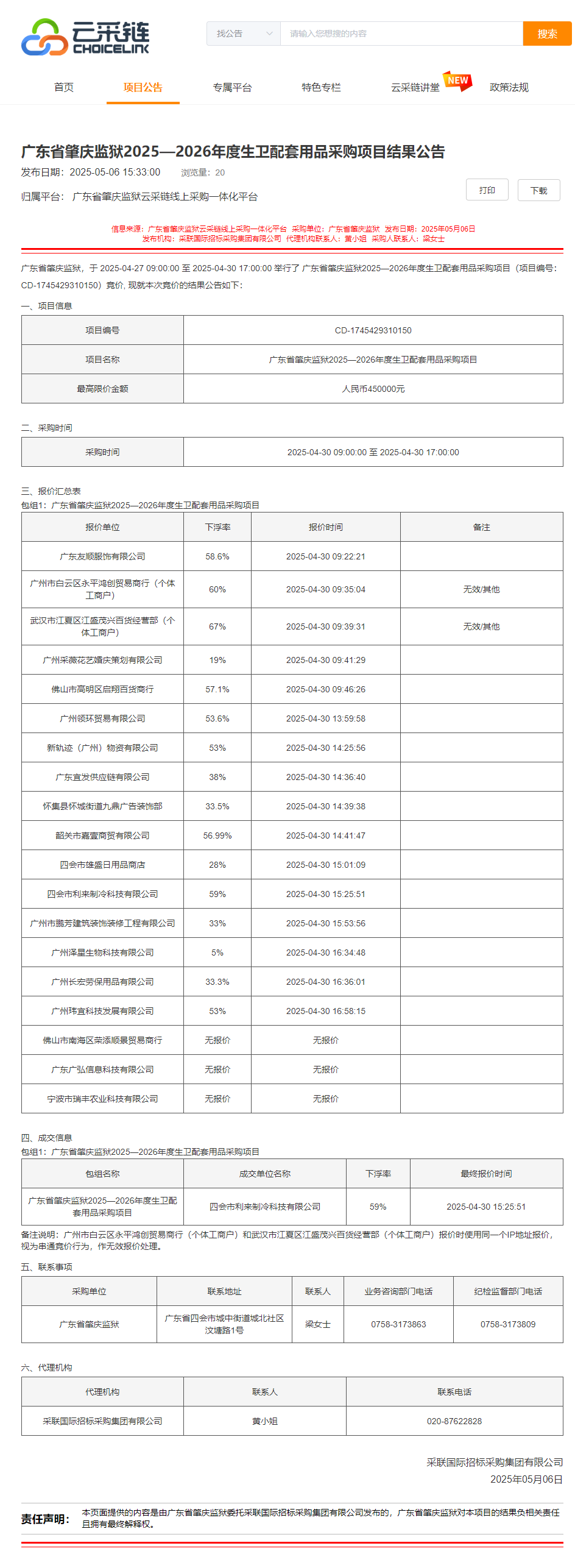 广东省肇庆监狱2025—2026年度生卫配套用品采购项目结果公告.png