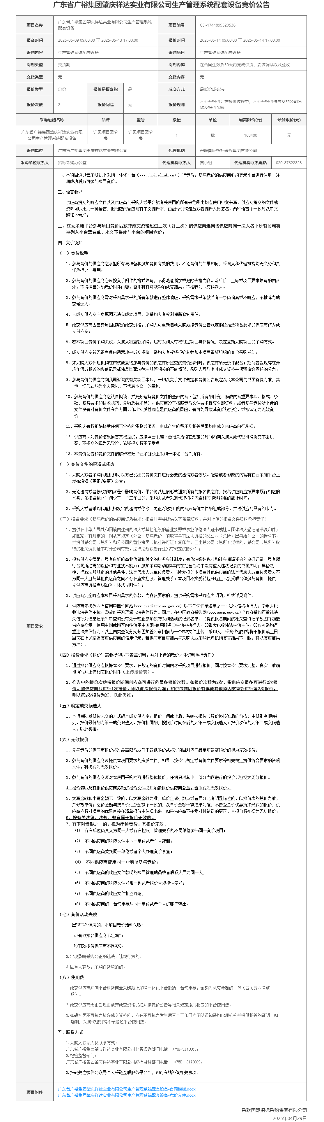 广东省广裕集团肇庆祥达实业有限公司生产管理系统配套设备竞价公告.png