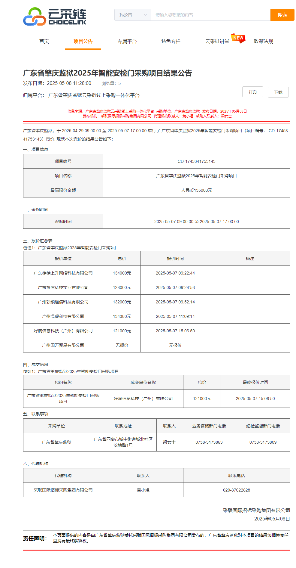 广东省肇庆监狱2025年智能安检门采购项目结果公告.png