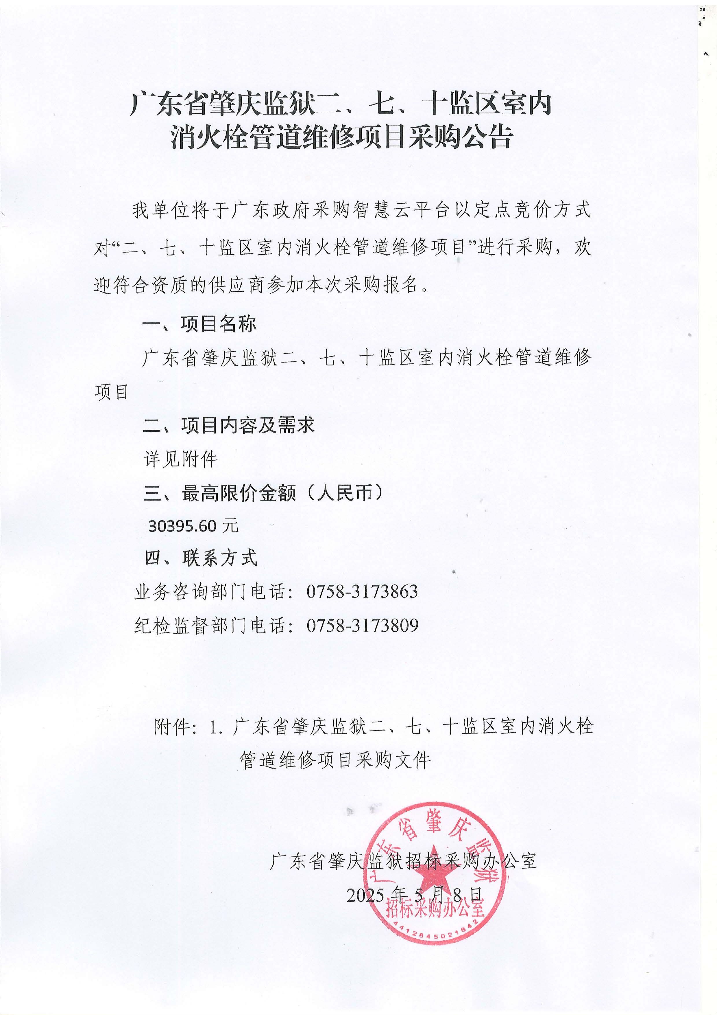 广东省肇庆监狱二、七、十监区室内消火栓管道维修项目采购公告.jpg