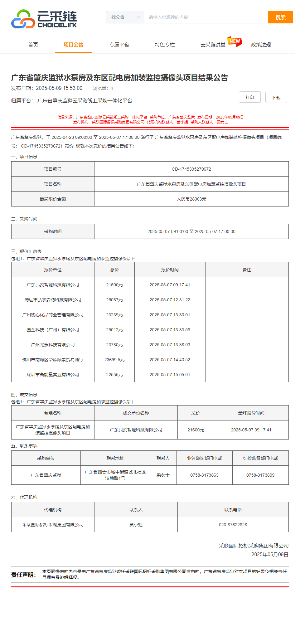 广东省肇庆监狱水泵房及东区配电房加装监控摄像头项目结果公告.png
