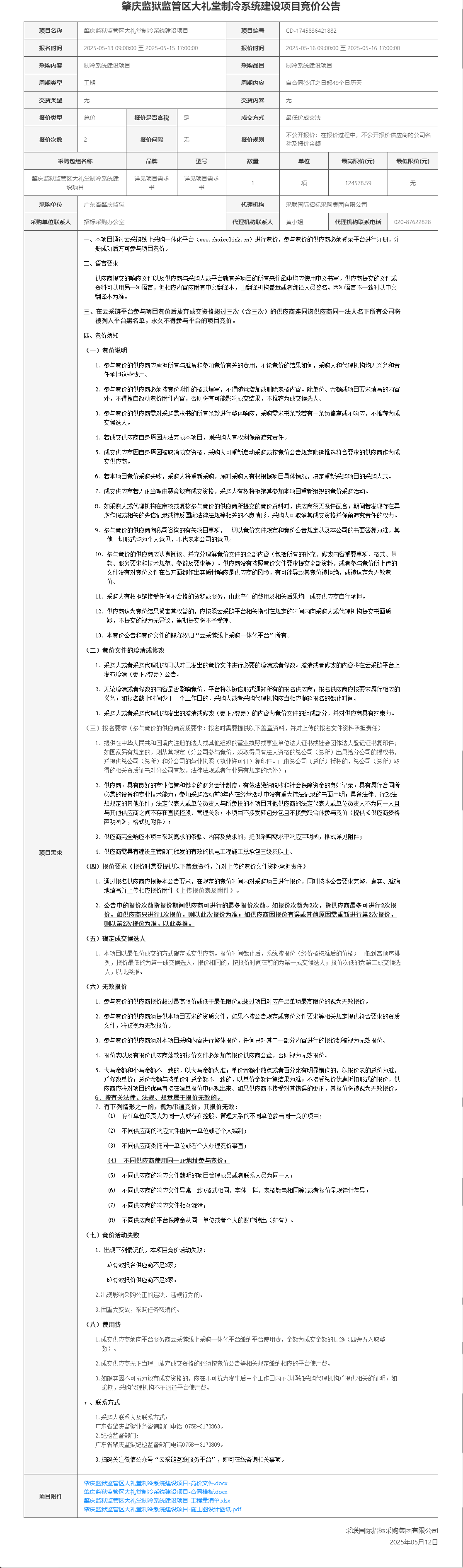 肇庆监狱监管区大礼堂制冷系统建设项目竞价公告.png