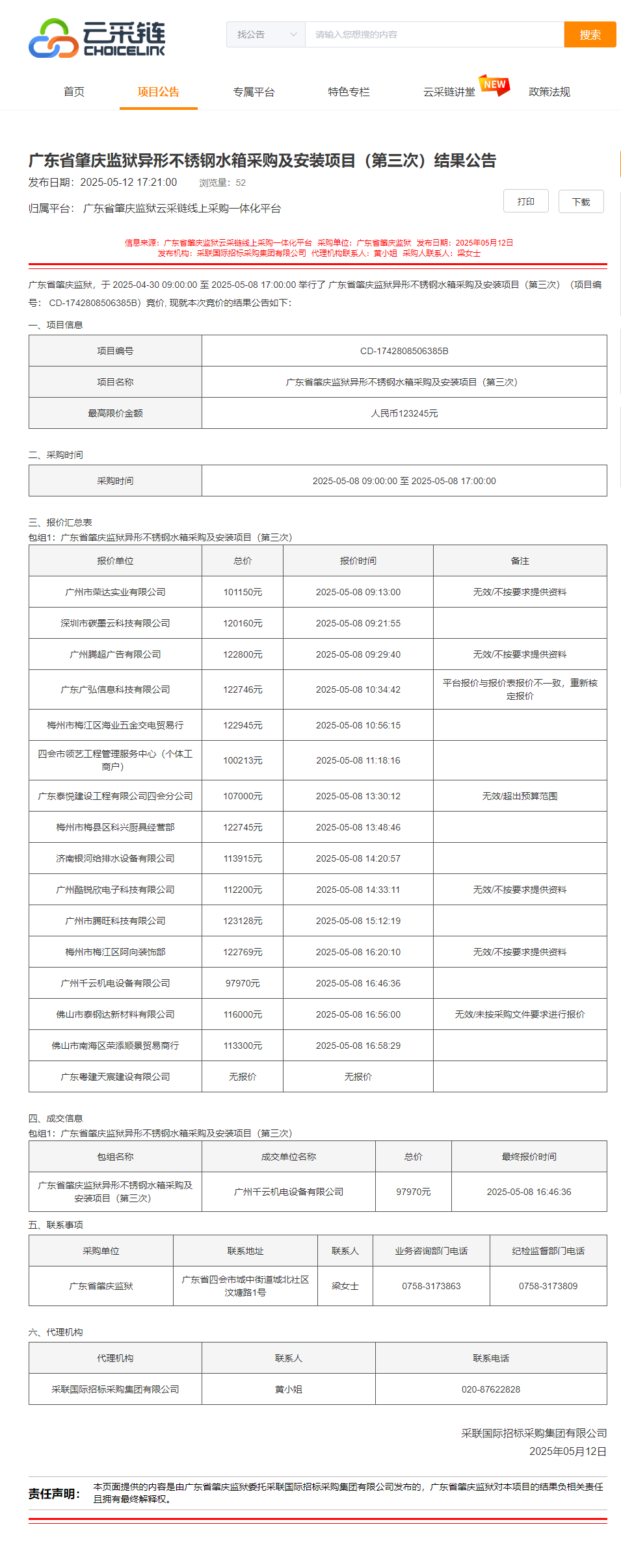 广东省肇庆监狱异形不锈钢水箱采购及安装项目（第三次）结果公告.png