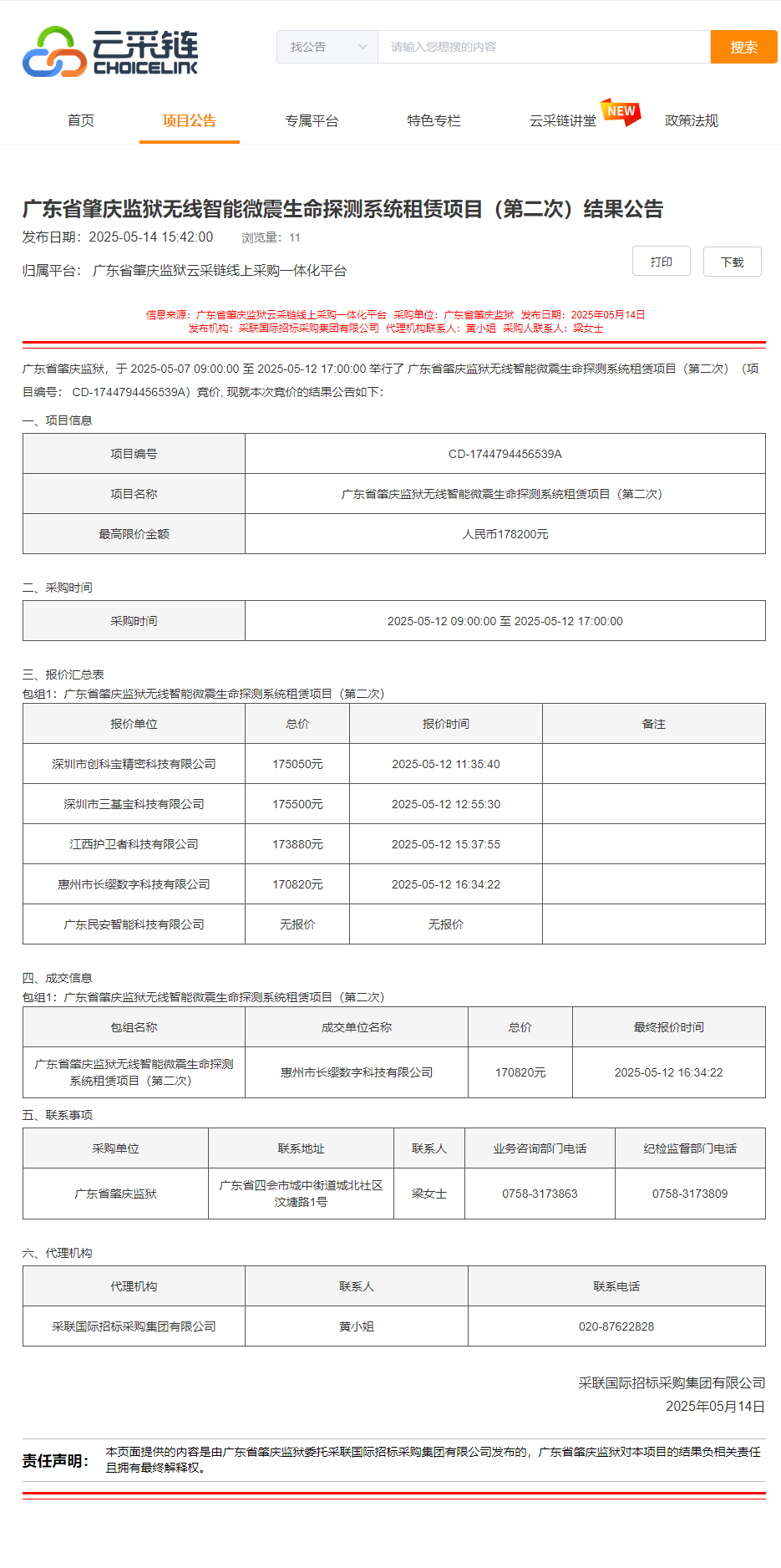 广东省肇庆监狱无线智能微震生命探测系统租赁项目（第二次）结果公告.png