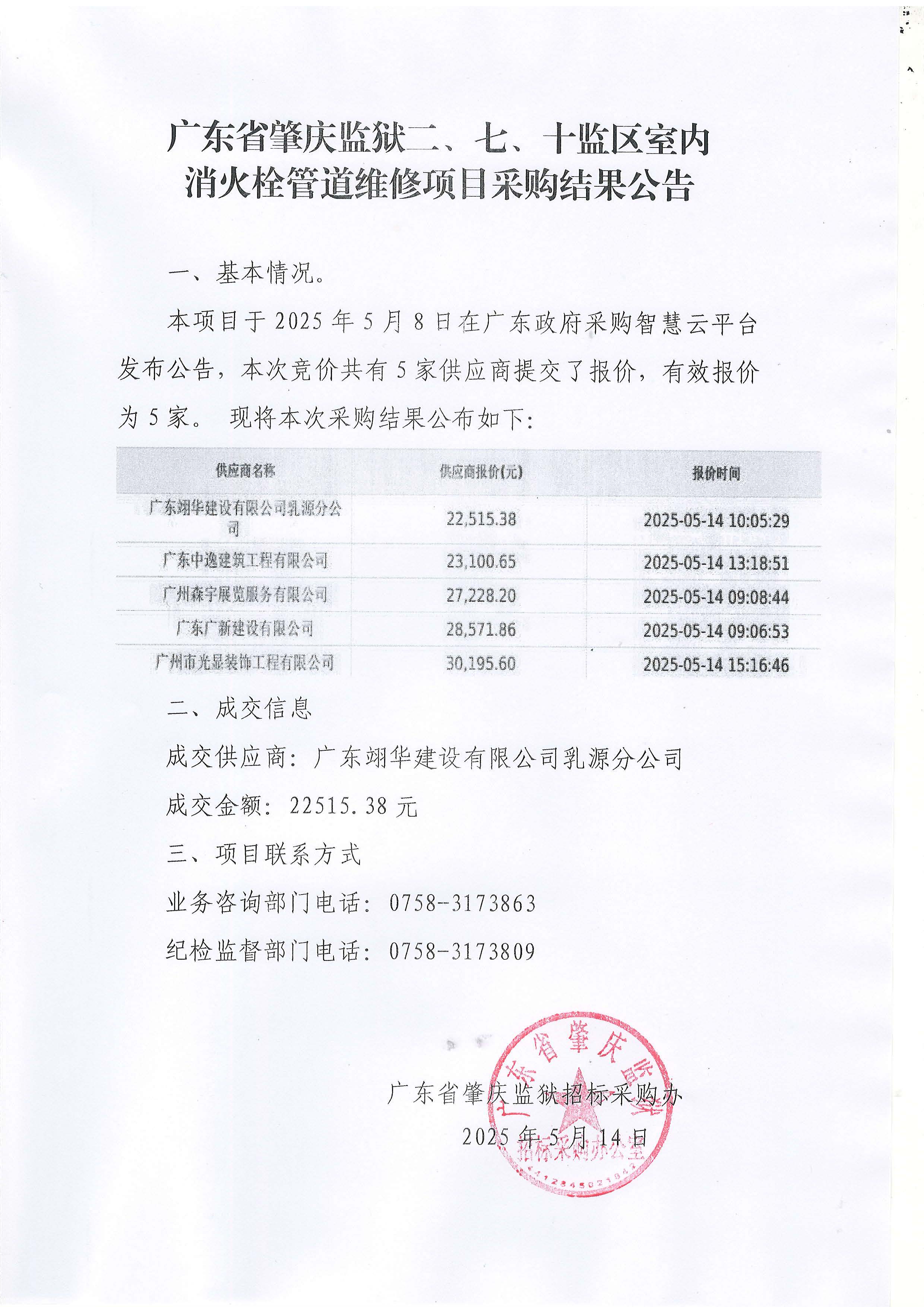 广东省肇庆监狱二、七、十监区室内消火栓管道维修项目采购结果公告.jpg