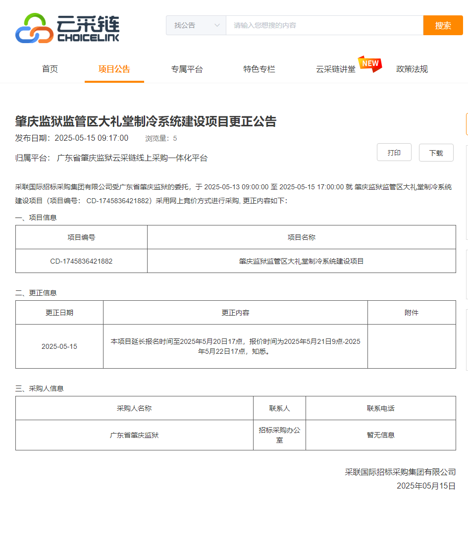 肇庆监狱监管区大礼堂制冷系统建设项目更正公告.png