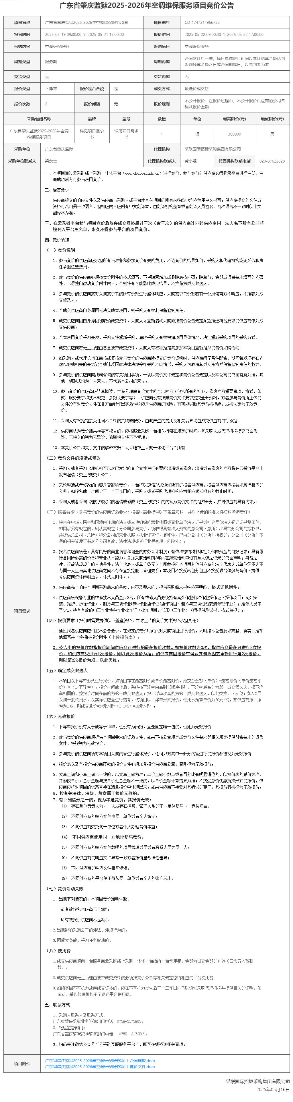 广东省肇庆监狱2025-2026年空调维保服务项目竞价公告.png
