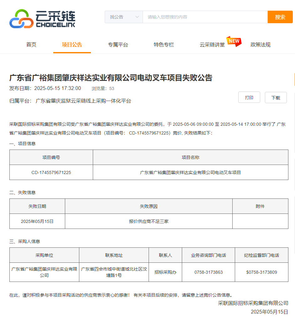 广东省广裕集团肇庆祥达实业有限公司电动叉车项目失败公告.png