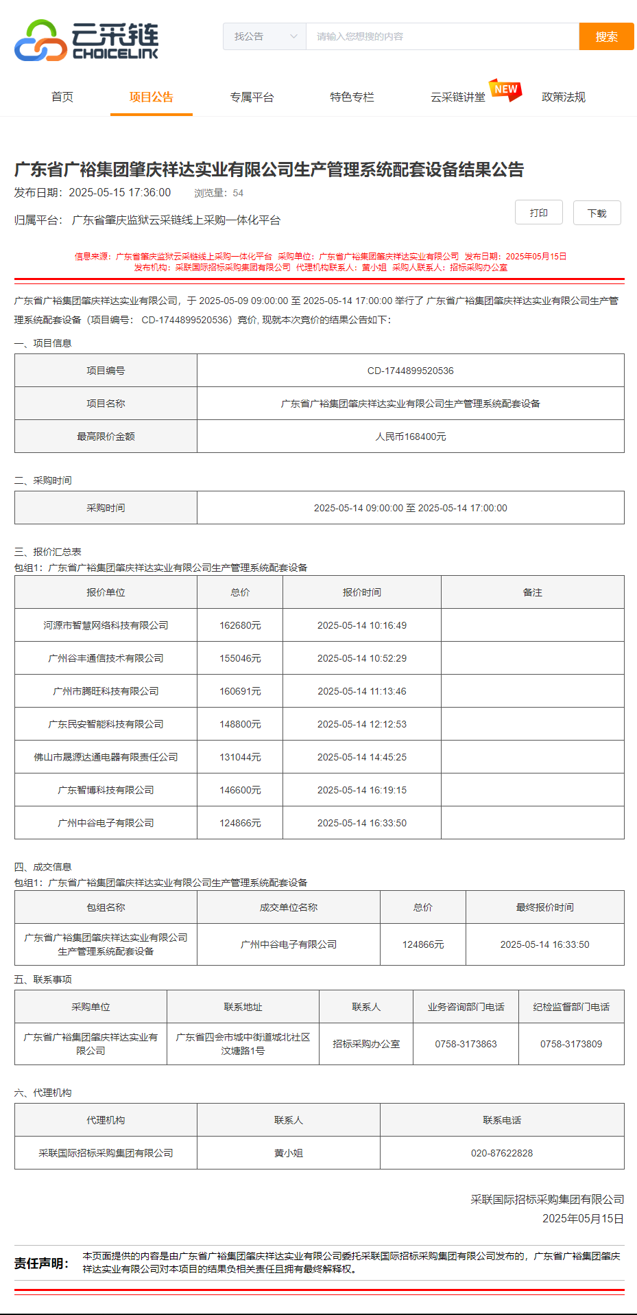 广东省广裕集团肇庆祥达实业有限公司生产管理系统配套设备结果公告.png