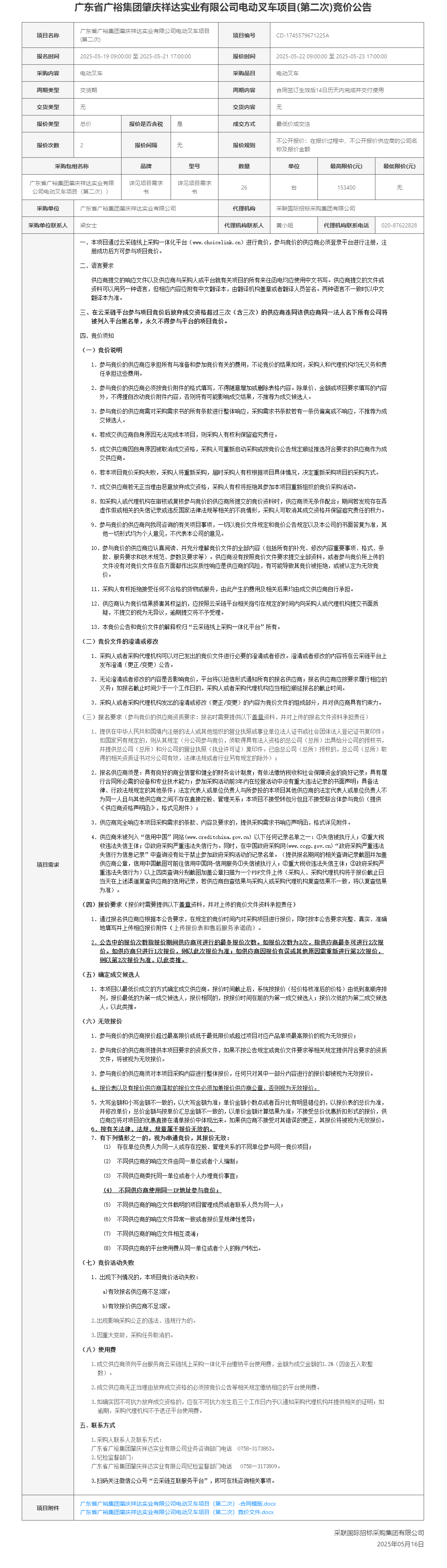 广东省广裕集团肇庆祥达实业有限公司电动叉车项目(第二次)竞价公告.png