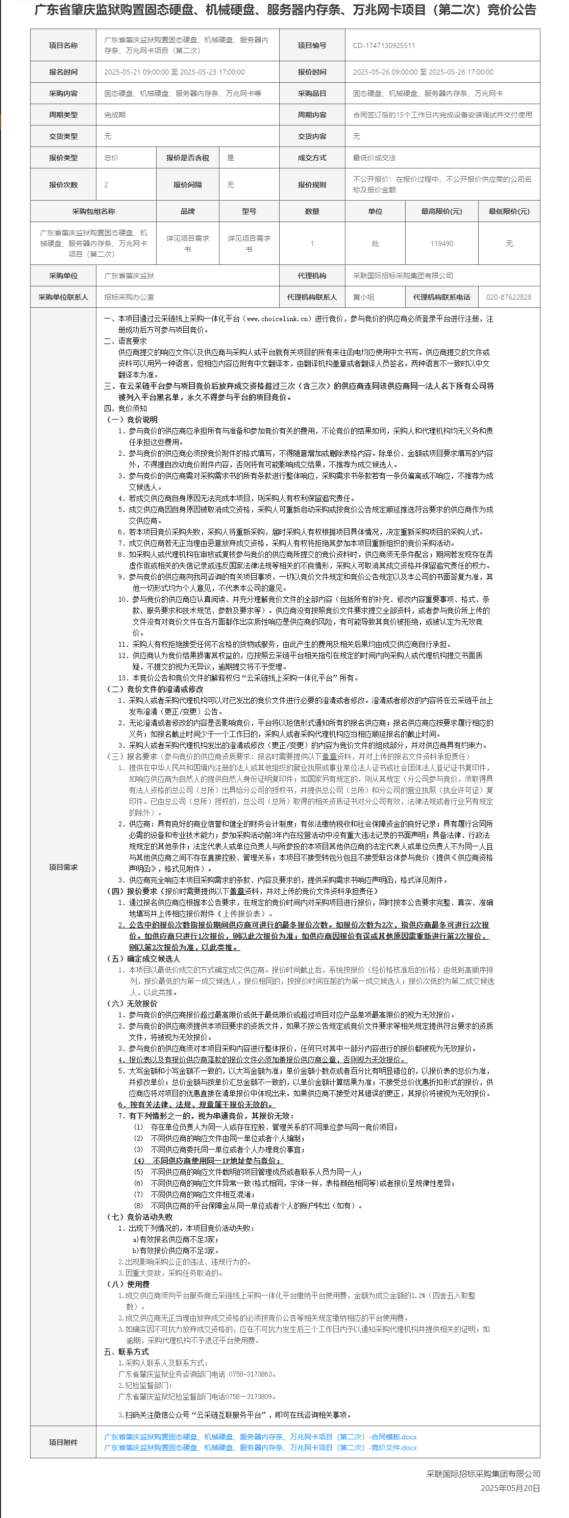 广东省肇庆监狱购置固态硬盘、机械硬盘、服务器内存条、万兆网卡项目（第二次）竞价公告.png