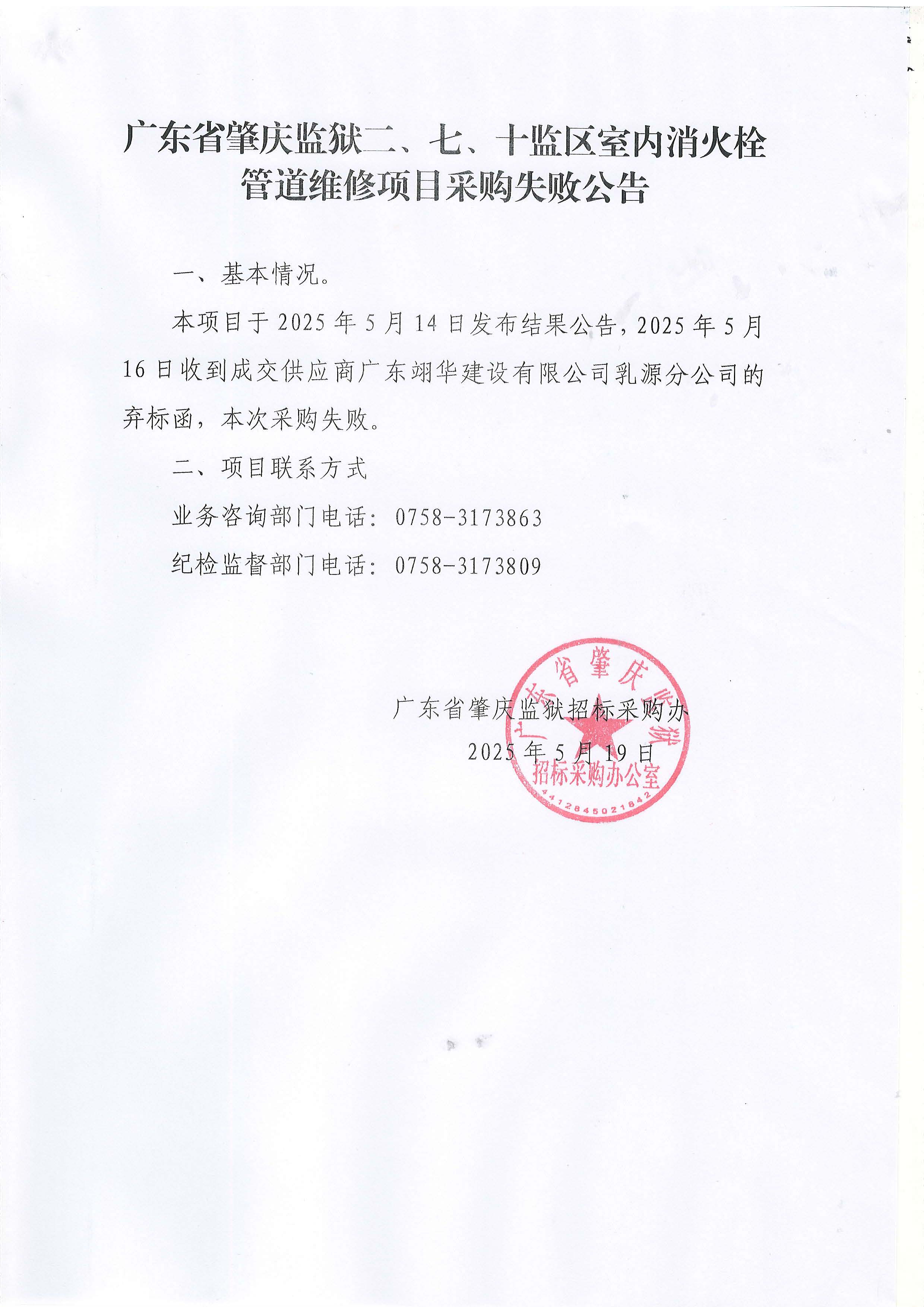 广东省肇庆监狱二、七、十监区室内消火栓管道维修项目采购失败公告.jpg