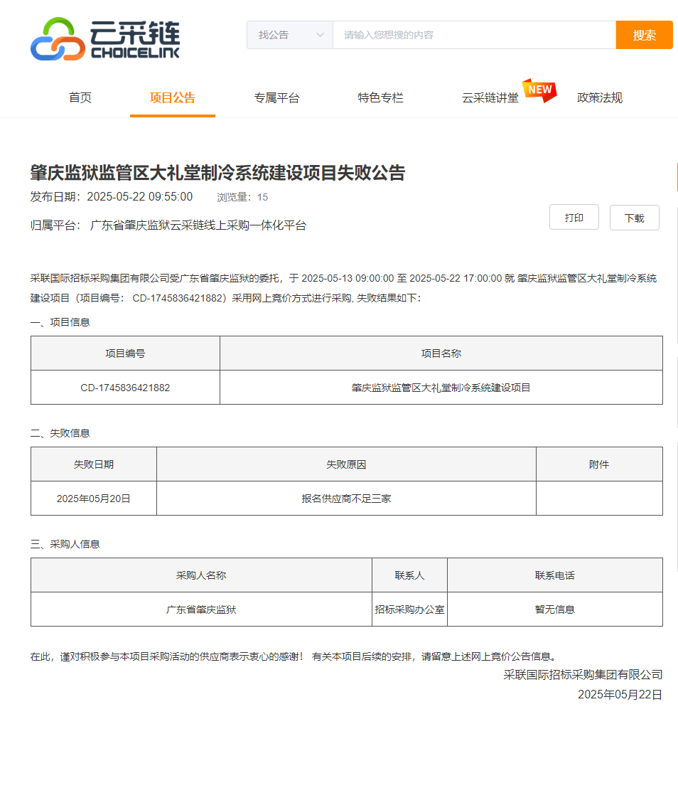 肇庆监狱监管区大礼堂制冷系统建设项目失败公告.png