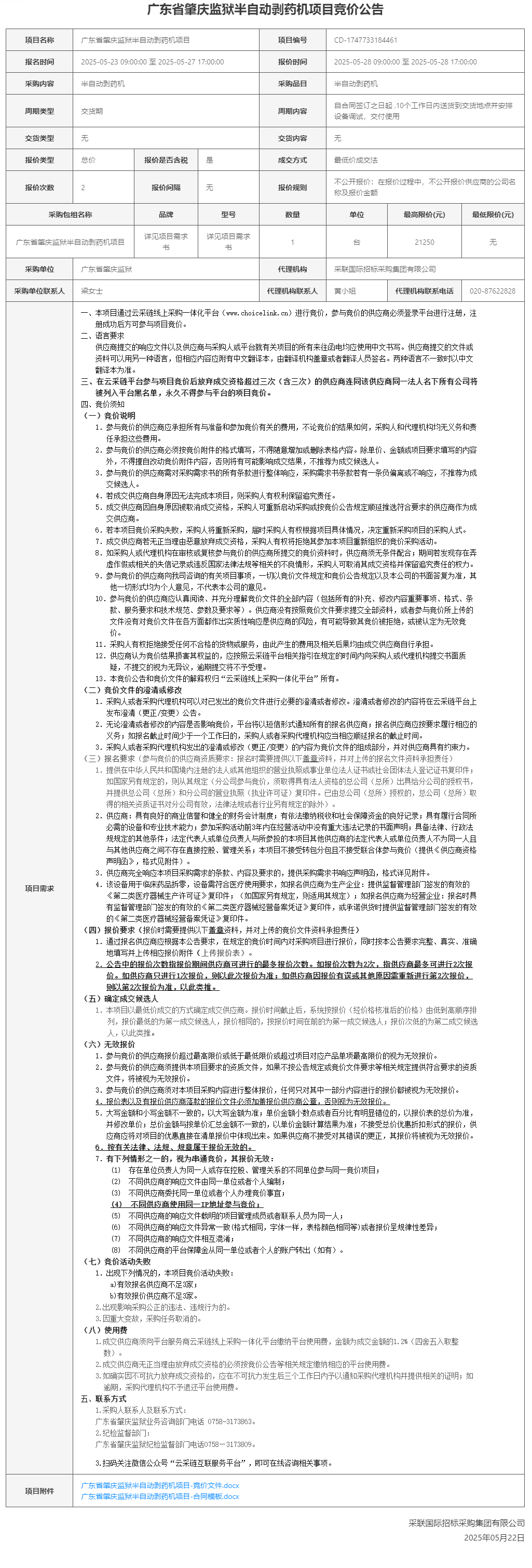 广东省肇庆监狱半自动剥药机项目竞价公告.png