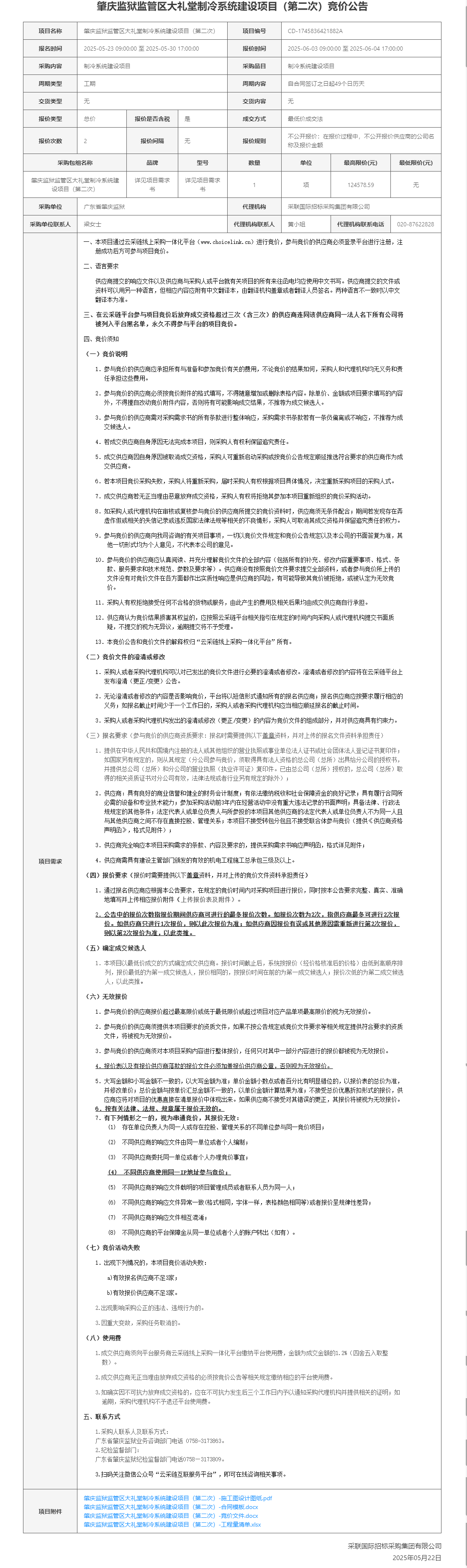 肇庆监狱监管区大礼堂制冷系统建设项目（第二次）竞价公告.png