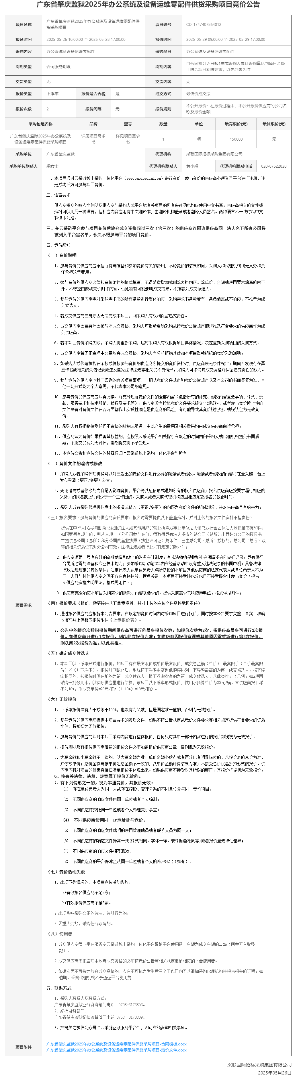 广东省肇庆监狱2025年办公系统及设备运维零配件供货采购项目竞价公告.png
