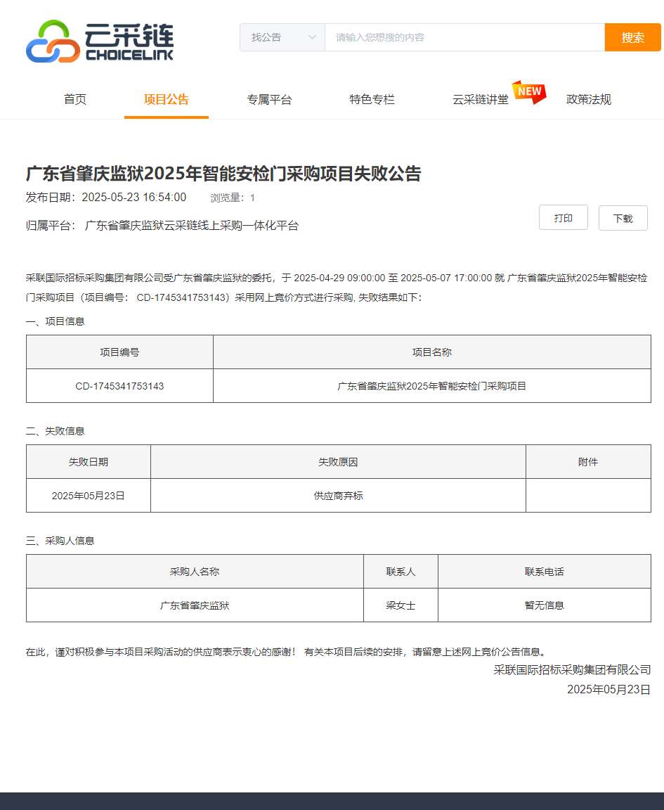 广东省肇庆监狱2025年智能安检门采购项目失败公告.png