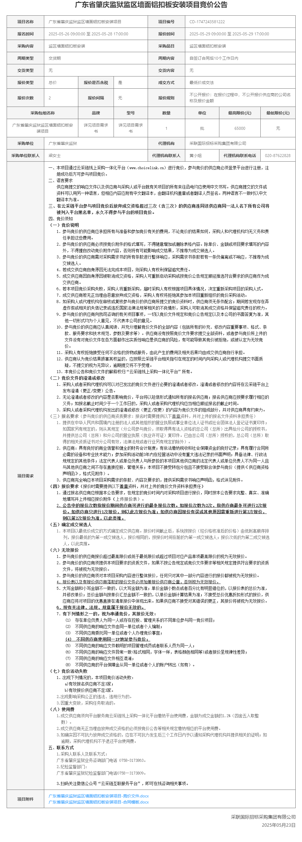 广东省肇庆监狱监区墙面铝扣板安装项目竞价公告.png