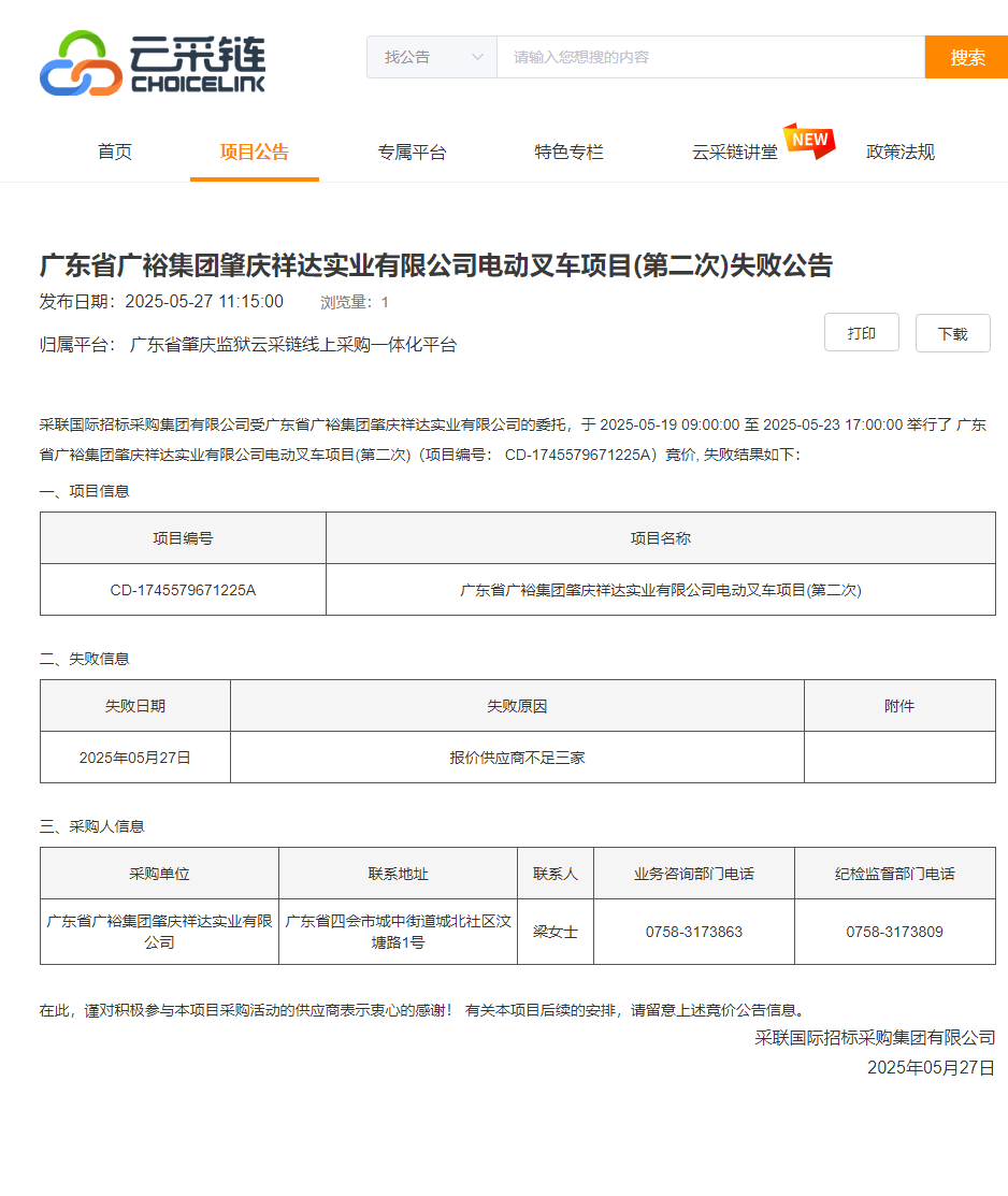 广东省广裕集团肇庆祥达实业有限公司电动叉车项目(第二次)失败公告.png