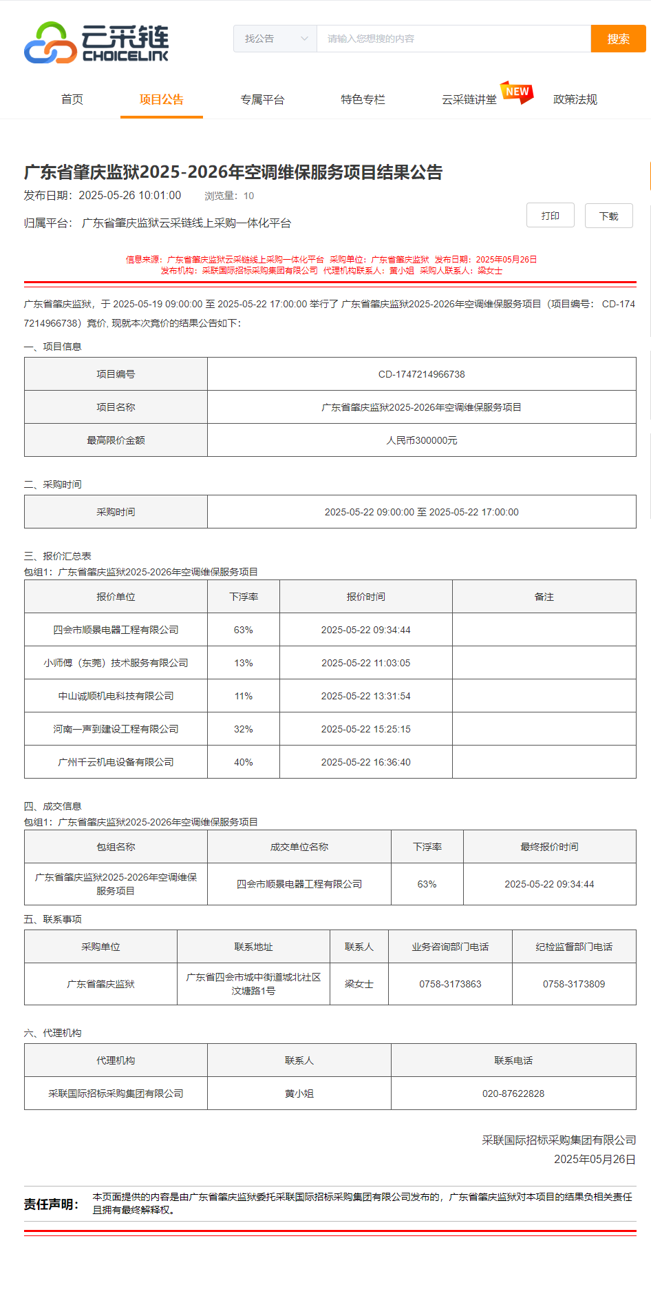 广东省肇庆监狱2025-2026年空调维保服务项目结果公告.png