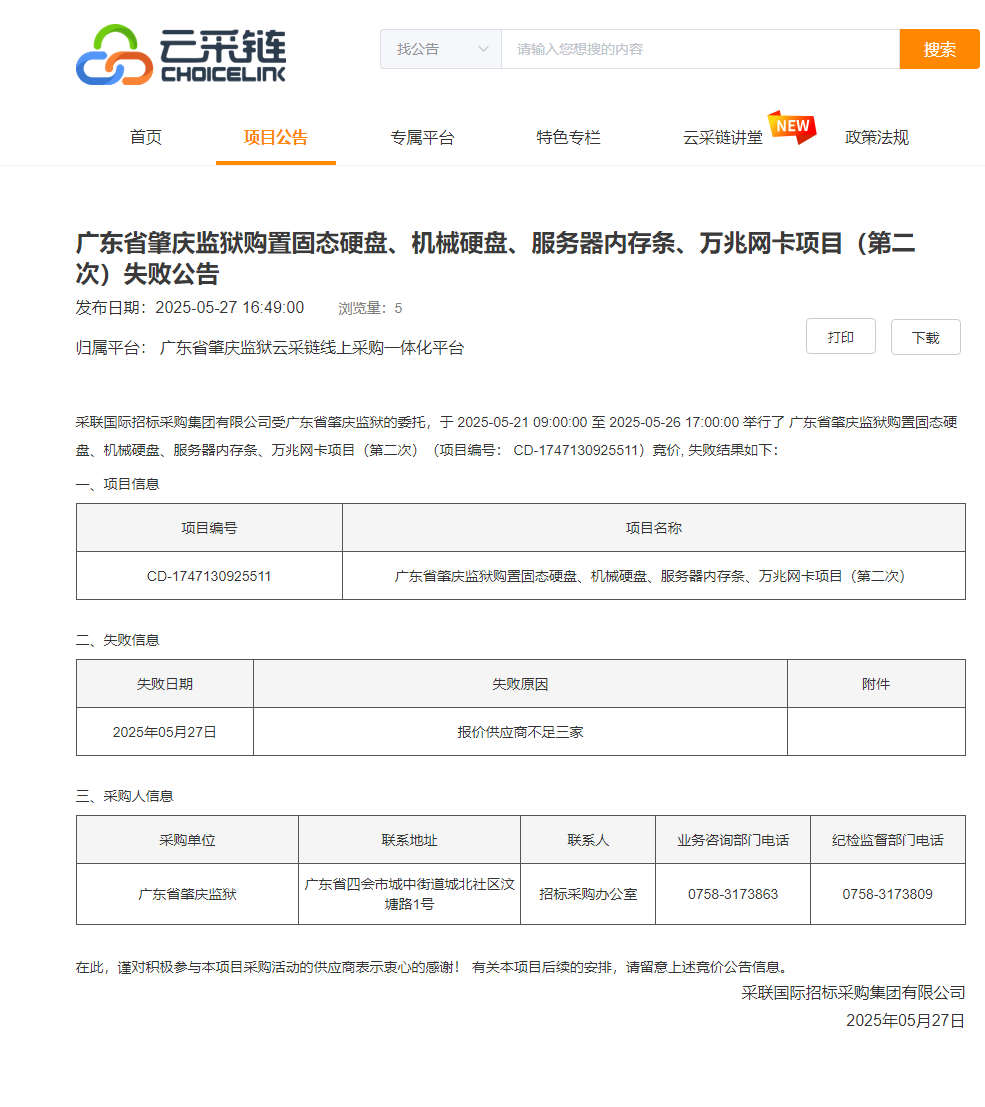广东省肇庆监狱购置固态硬盘、机械硬盘、服务器内存条、万兆网卡项目（第二次）失败公告.png