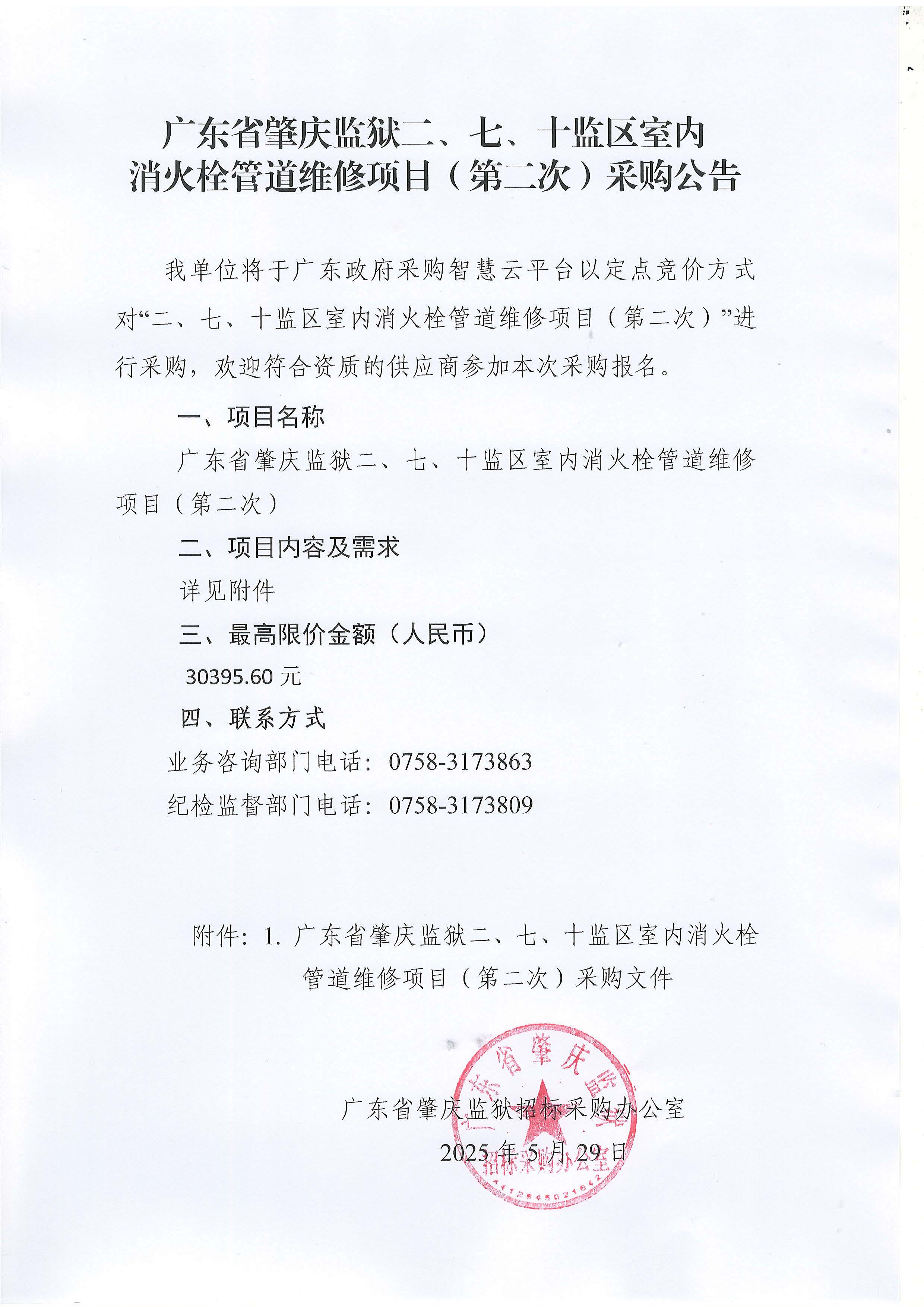 广东省肇庆监狱二、七、十监区室内消火栓管道维修项目（第二次）采购公告.jpg