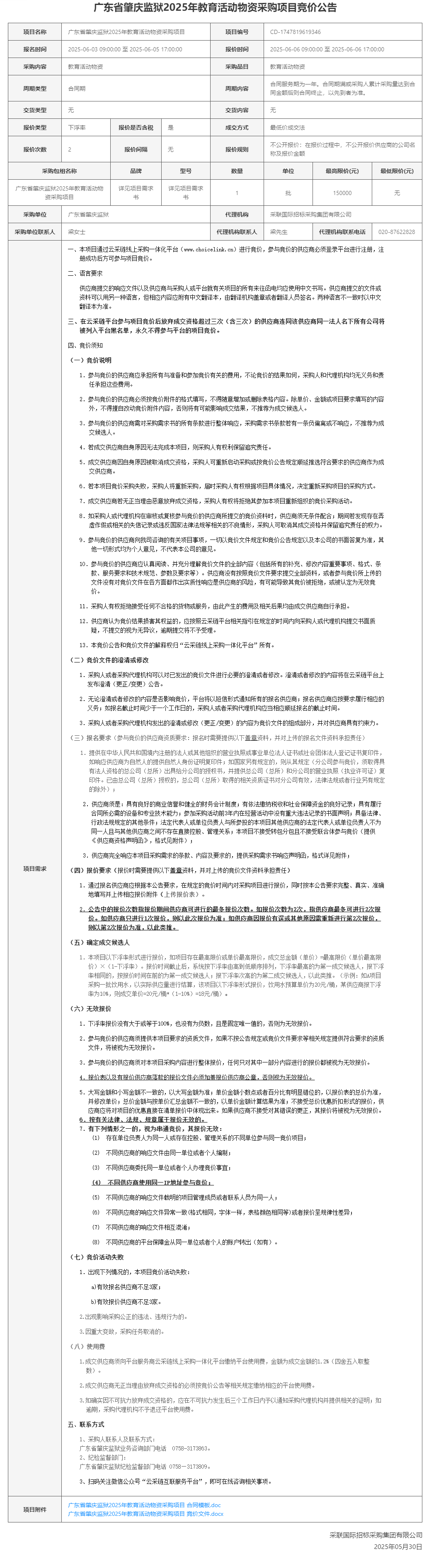 广东省肇庆监狱2025年教育活动物资采购项目竞价公告.png