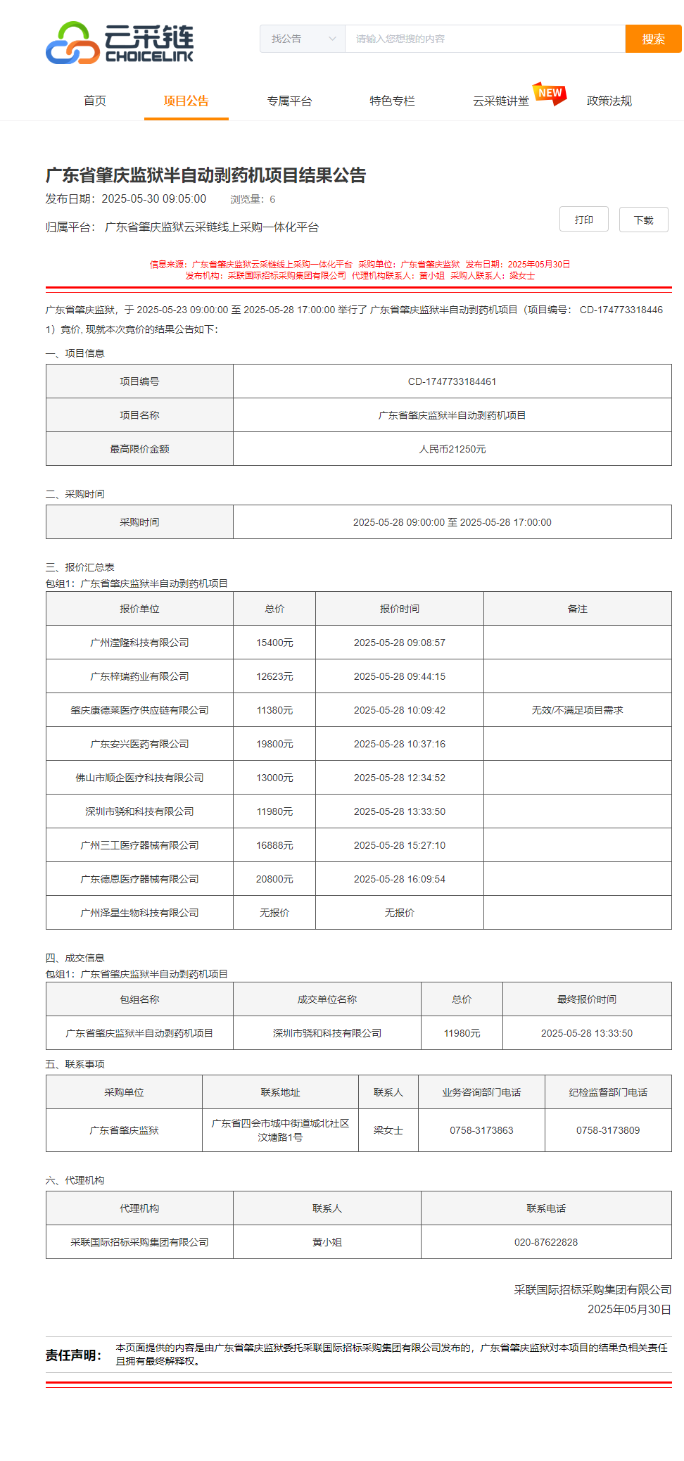 广东省肇庆监狱半自动剥药机项目结果公告.png