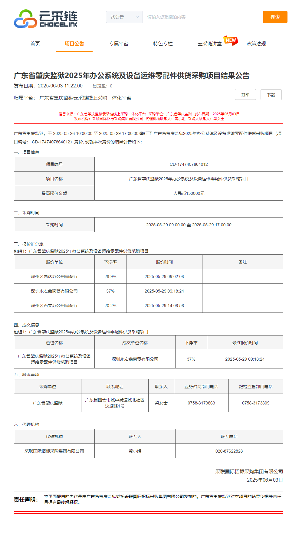 广东省肇庆监狱2025年办公系统及设备运维零配件供货采购项目结果公告.png