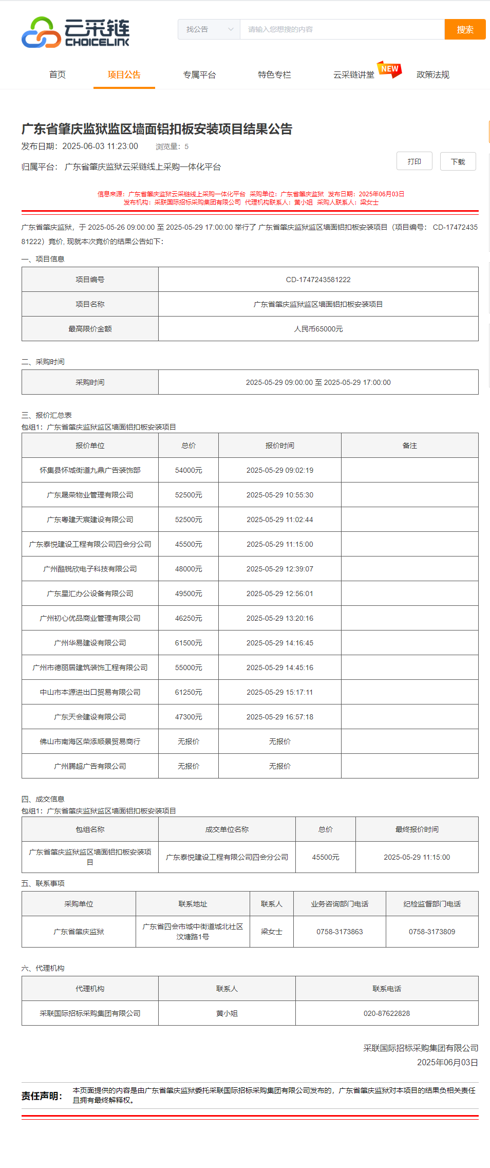 广东省肇庆监狱监区墙面铝扣板安装项目结果公告.png