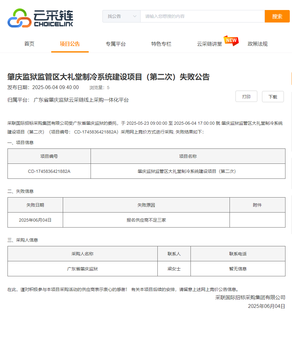 肇庆监狱监管区大礼堂制冷系统建设项目（第二次）失败公告.png