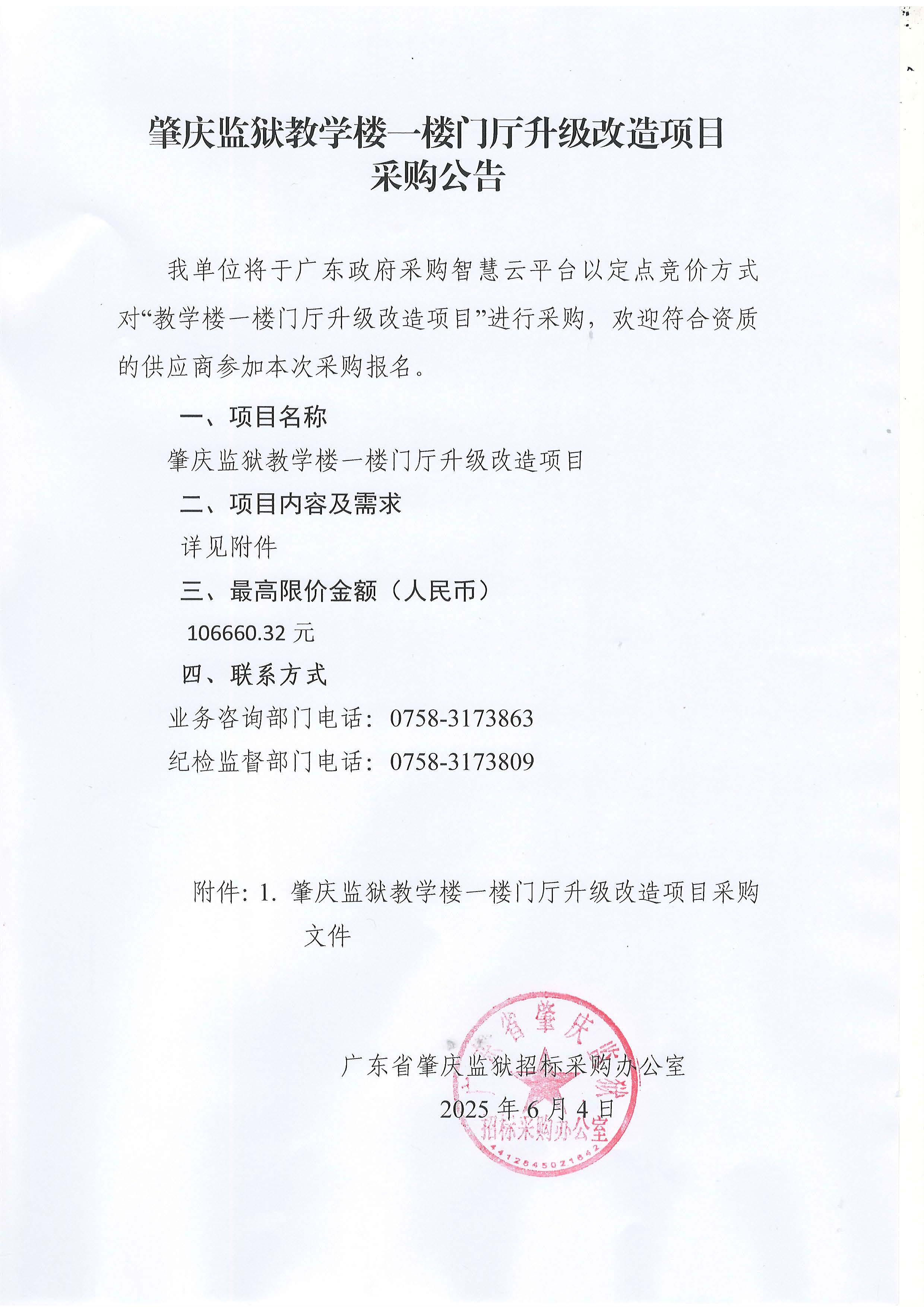 肇庆监狱教学楼一楼门厅升级改造项目采购公告.jpg