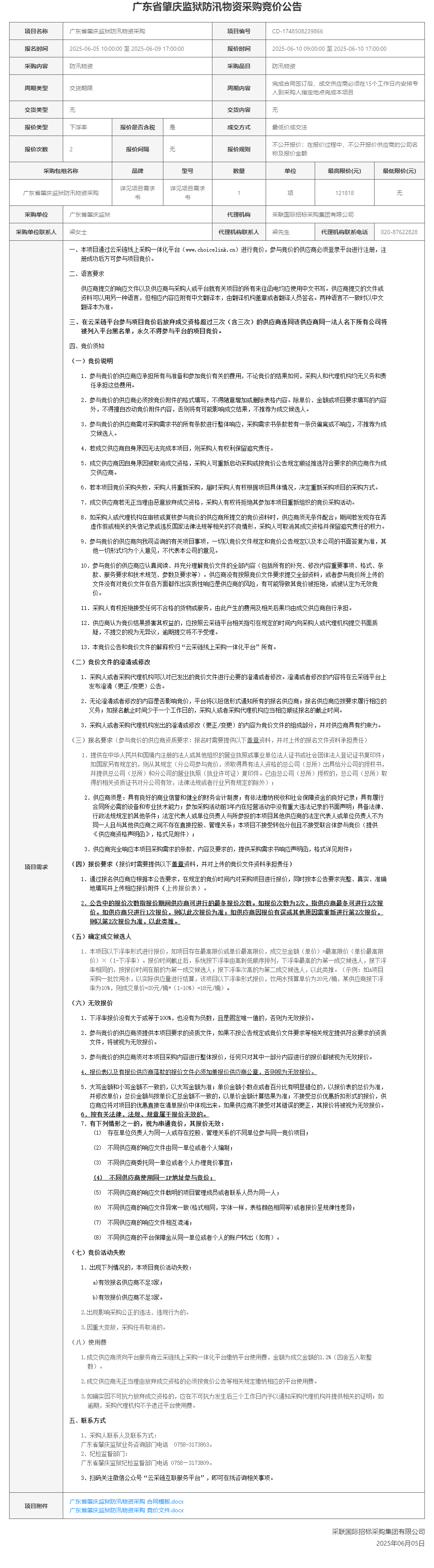 广东省肇庆监狱防汛物资采购竞价公告.png