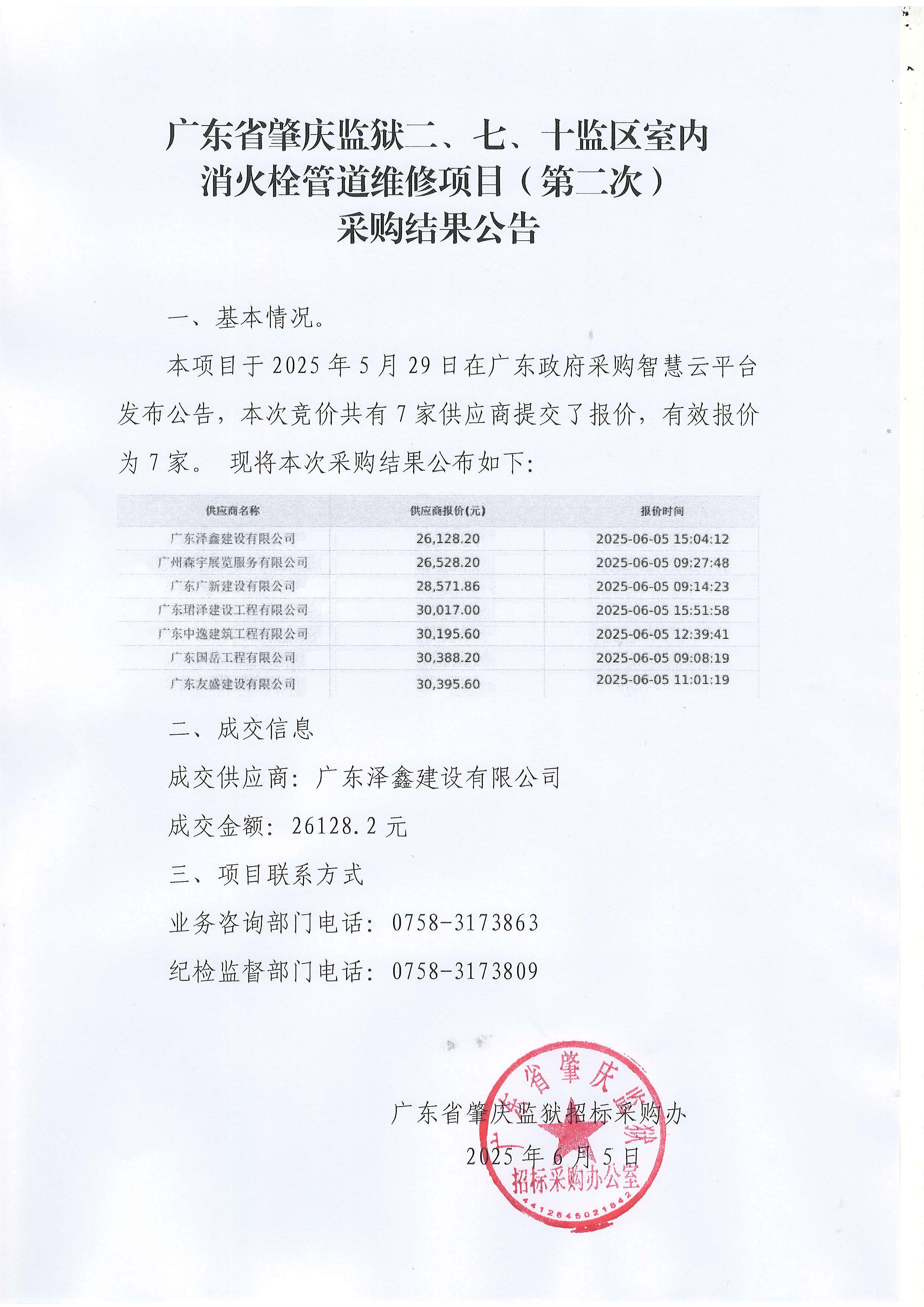 广东省肇庆监狱二、七、十监区室内消火栓管道维修项目（第二次）采购结果公告.jpg