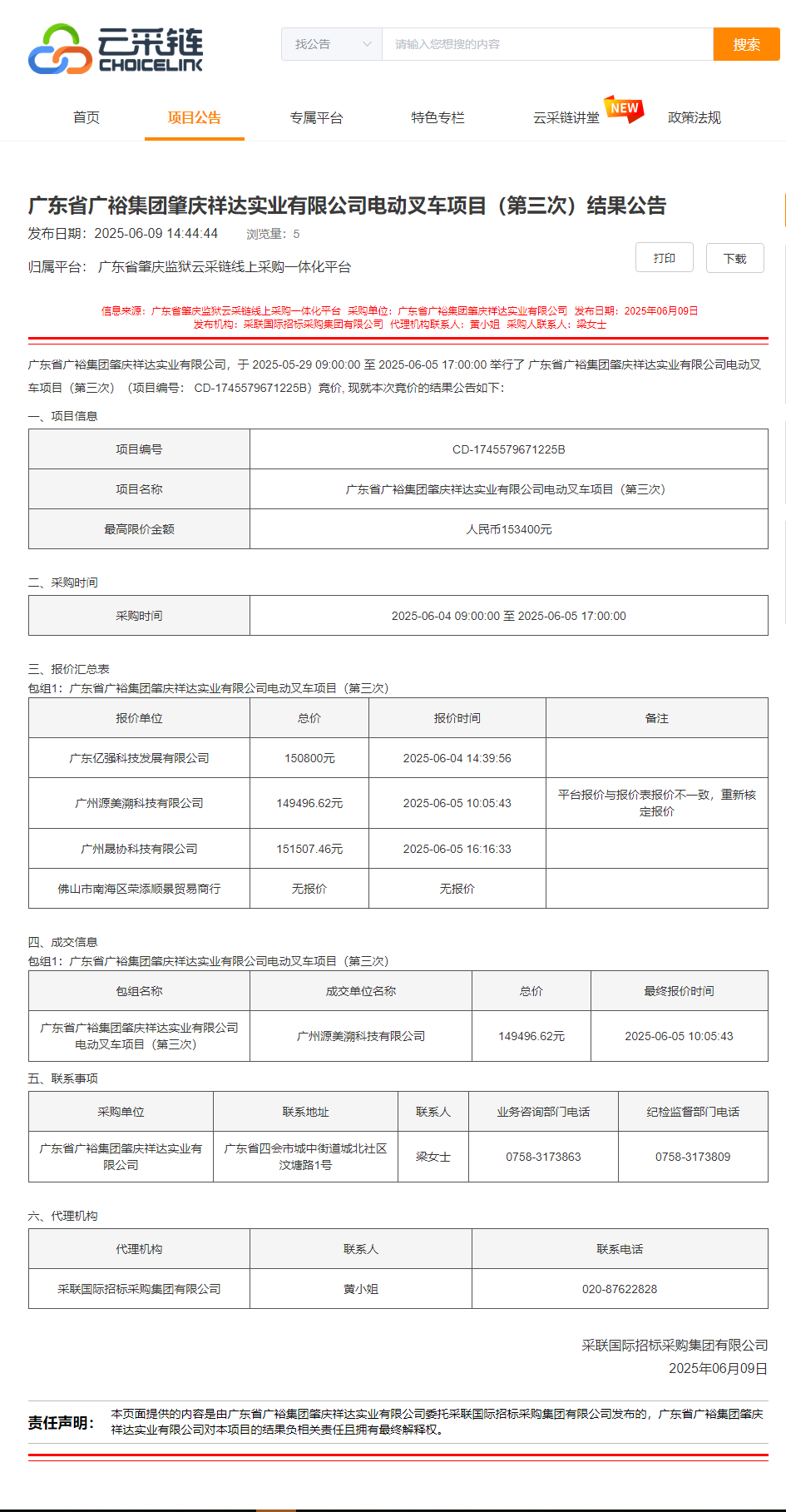 广东省广裕集团肇庆祥达实业有限公司电动叉车项目（第三次）结果公告.png