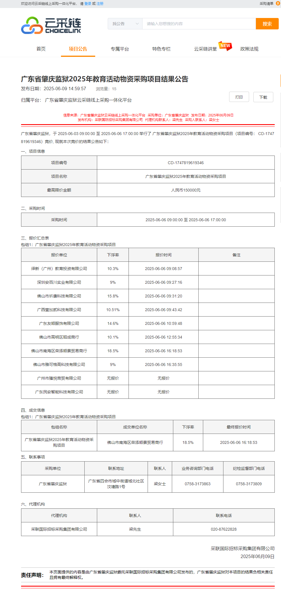 广东省肇庆监狱2025年教育活动物资采购项目结果公告.png