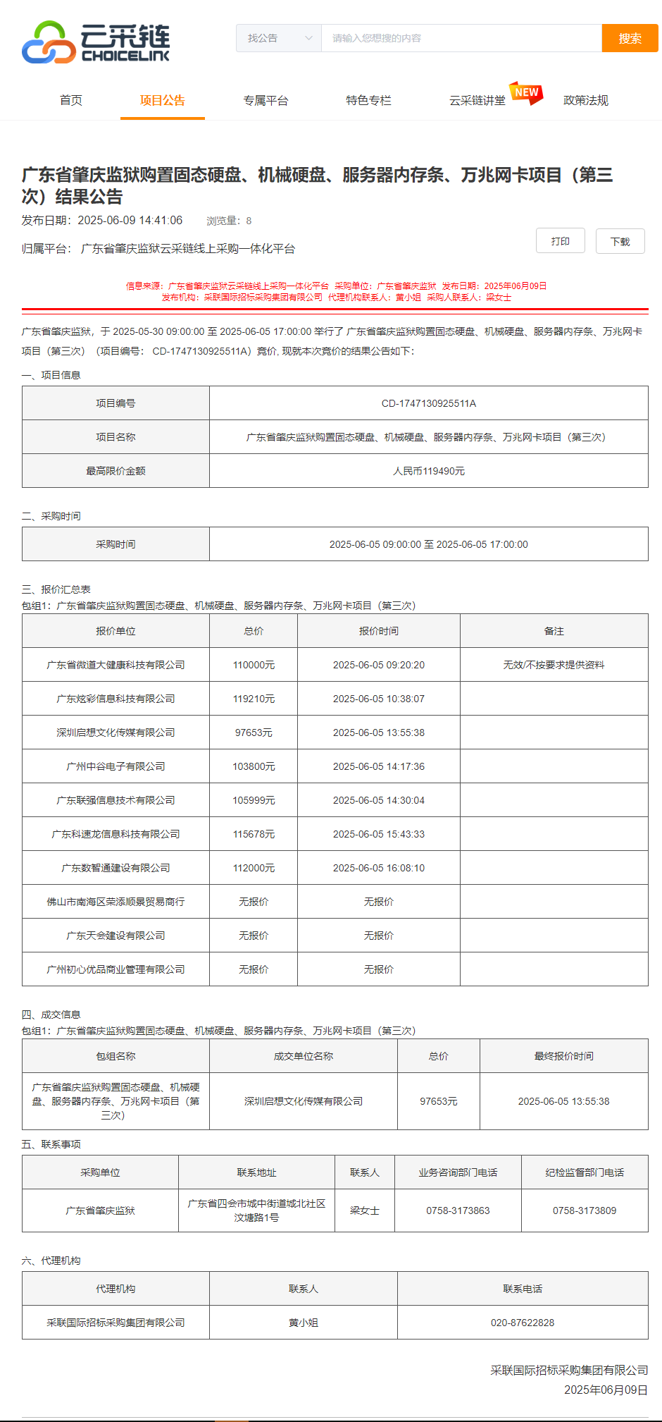 广东省肇庆监狱购置固态硬盘、机械硬盘、服务器内存条、万兆网卡项目（第三次）结果公告.png