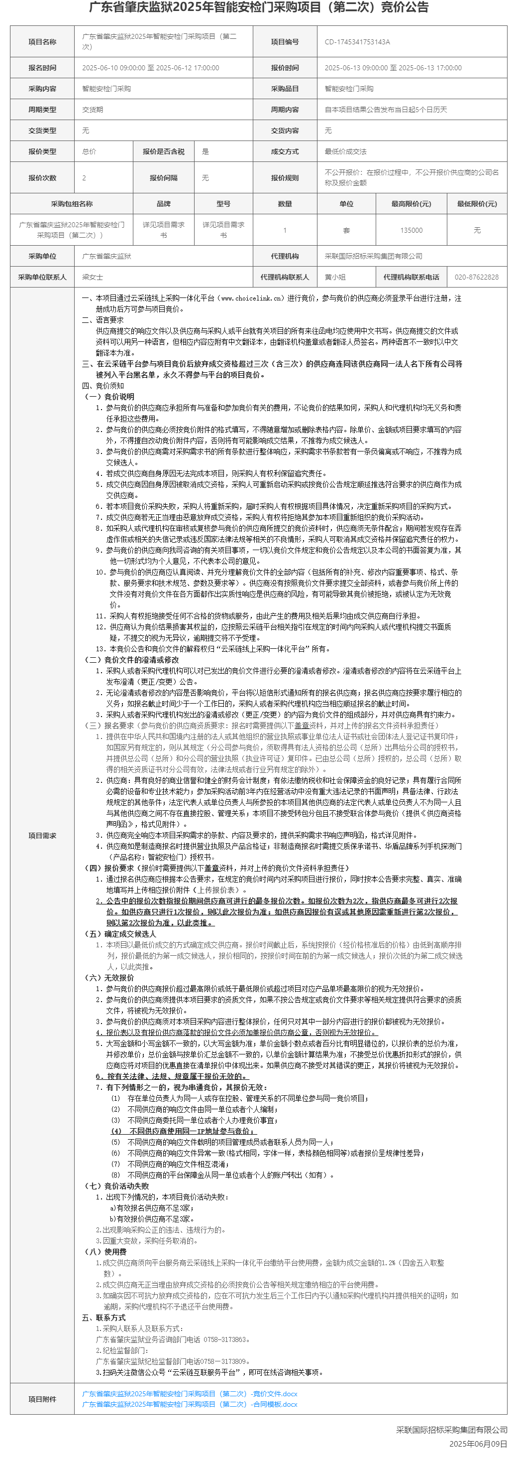 广东省肇庆监狱2025年智能安检门采购项目（第二次）竞价公告.png
