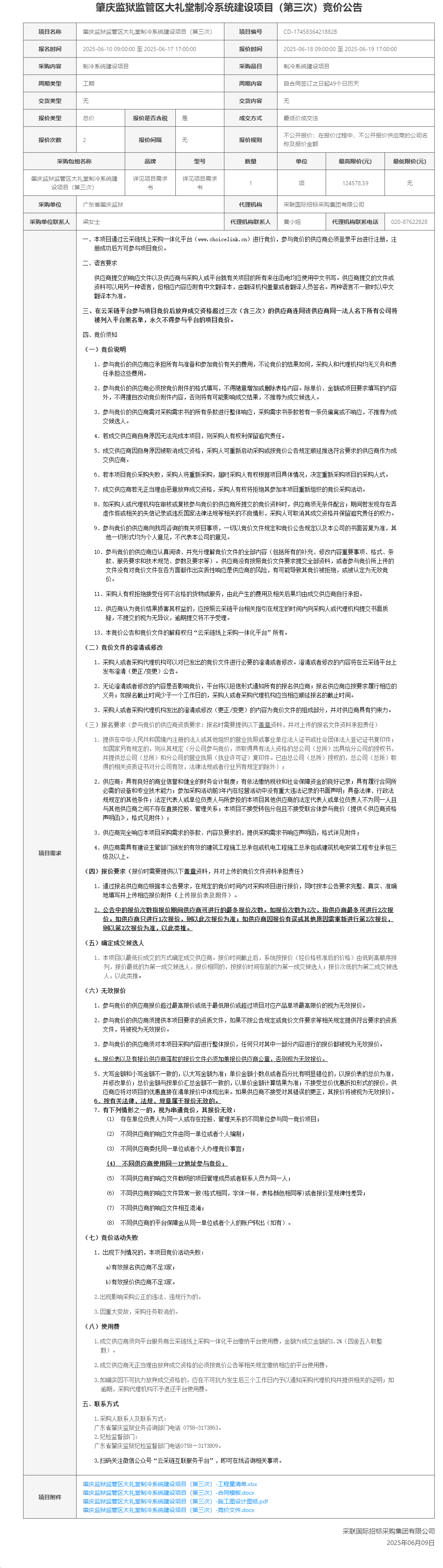 肇庆监狱监管区大礼堂制冷系统建设项目（第三次）竞价公告.png