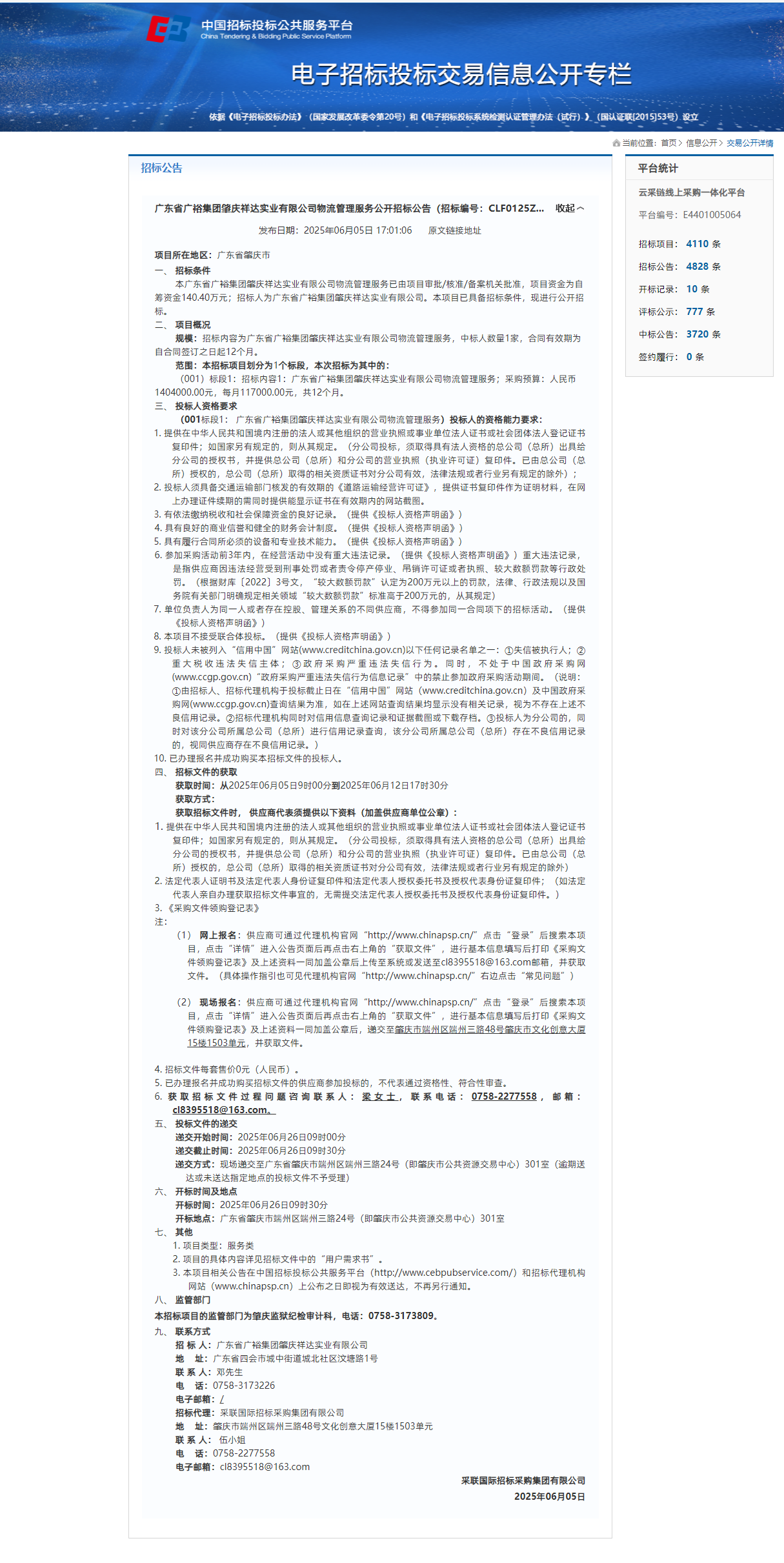 广东省广裕集团肇庆祥达实业有限公司物流管理服务公开招标公告.png