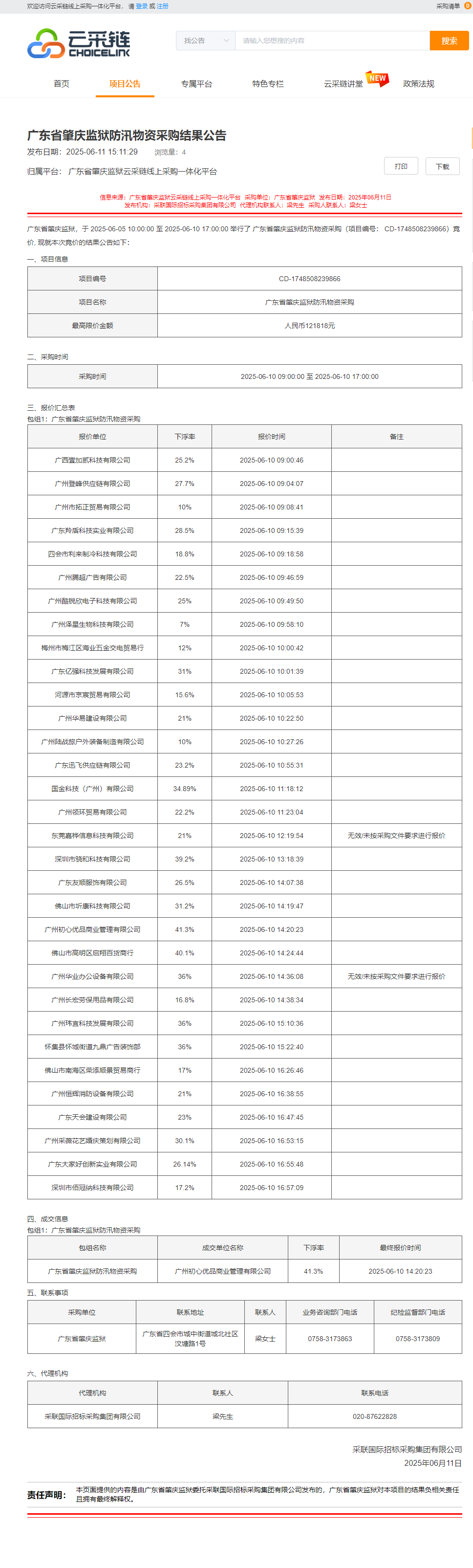 广东省肇庆监狱防汛物资采购结果公告.png