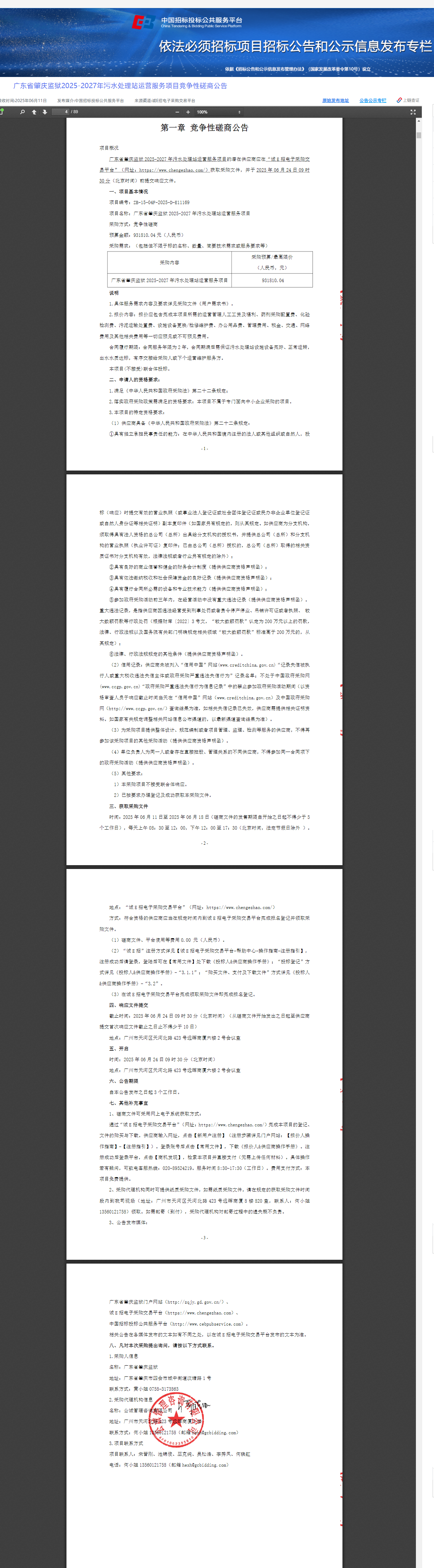广东省肇庆监狱2025-2027年污水处理站运营服务项目竞争性磋商公告.png