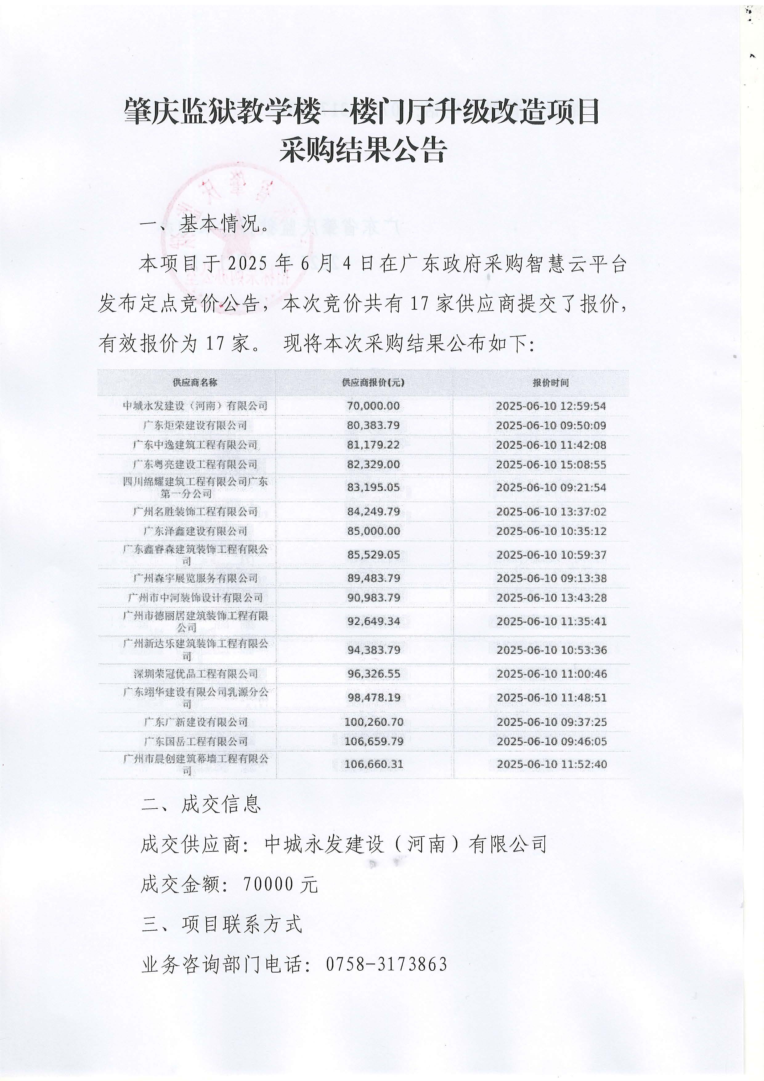 肇庆监狱教学楼一楼门厅升级改造项目采购结果公告_页面_1.jpg