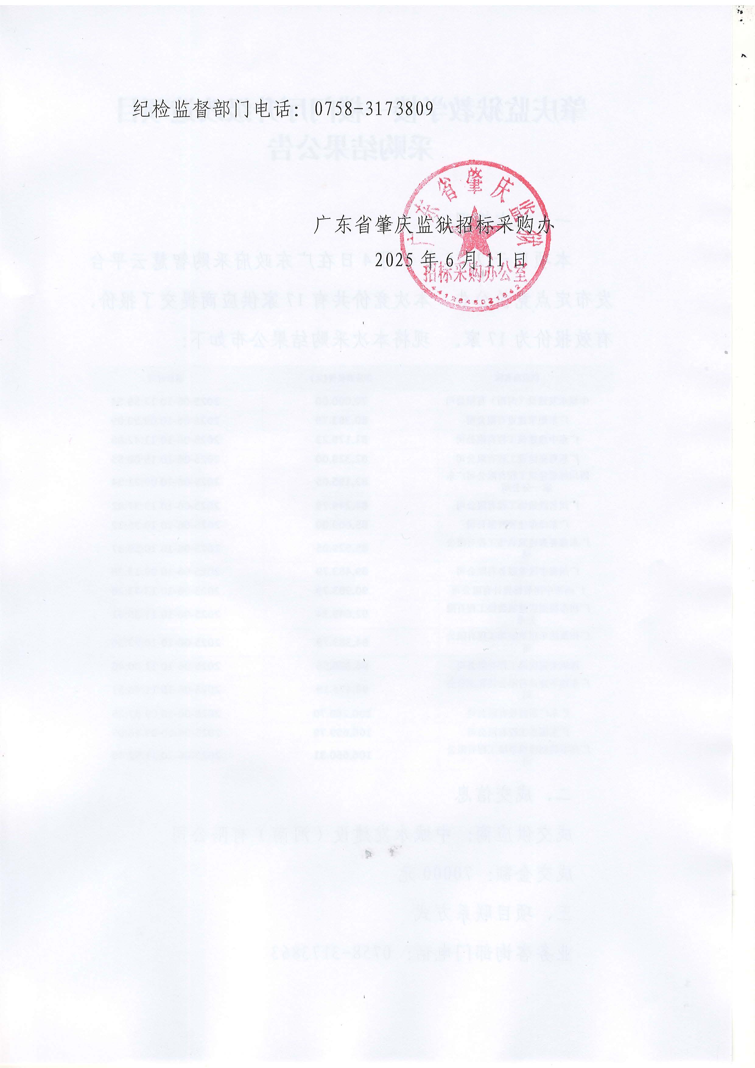 肇庆监狱教学楼一楼门厅升级改造项目采购结果公告_页面_2.jpg