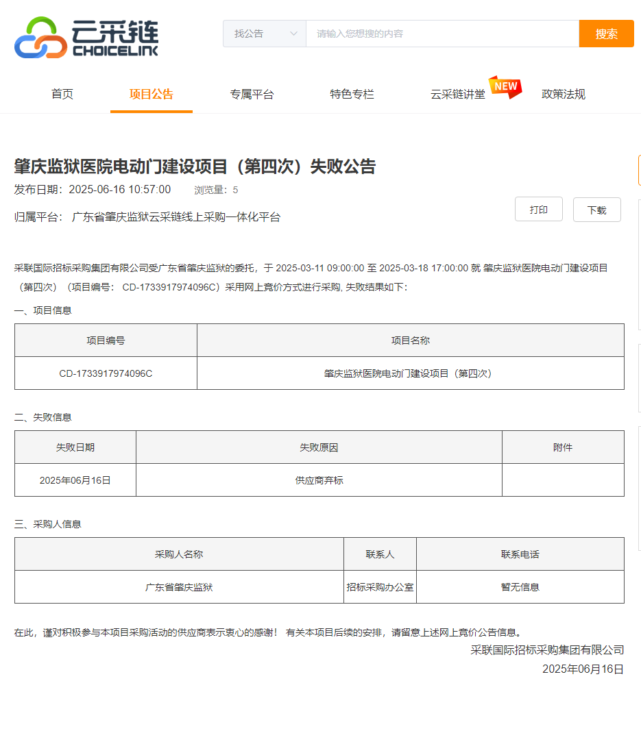 肇庆监狱医院电动门建设项目（第四次）失败公告.png