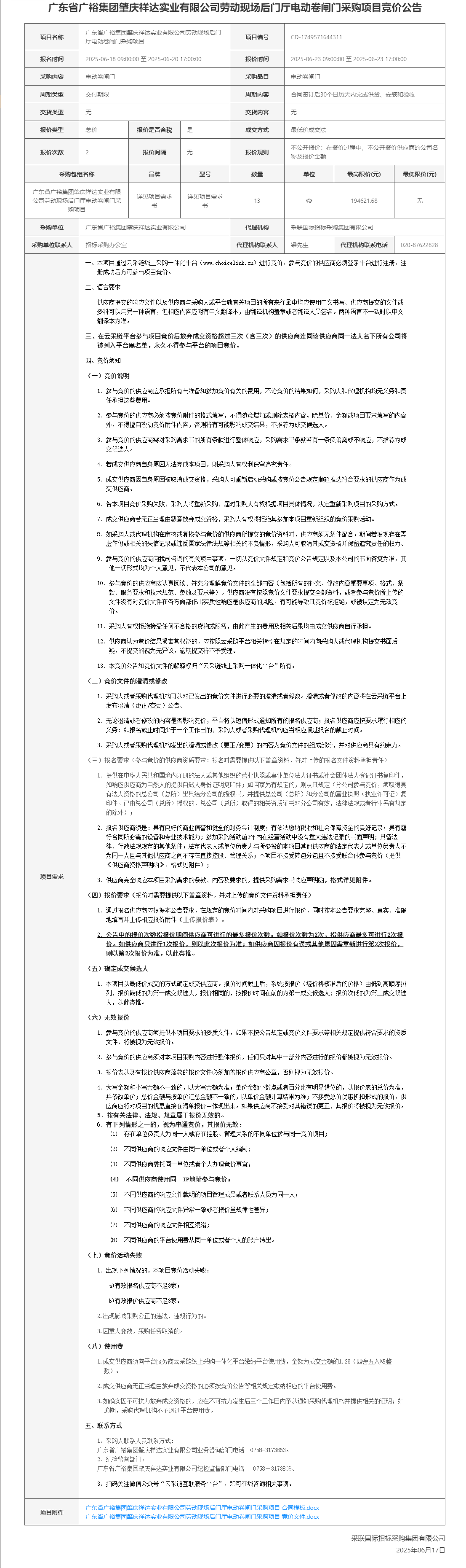 广东省广裕集团肇庆祥达实业有限公司劳动现场后门厅电动卷闸门采购项目竞价公告.png