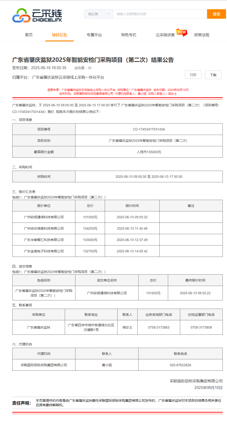 广东省肇庆监狱2025年智能安检门采购项目（第二次）结果公告.png
