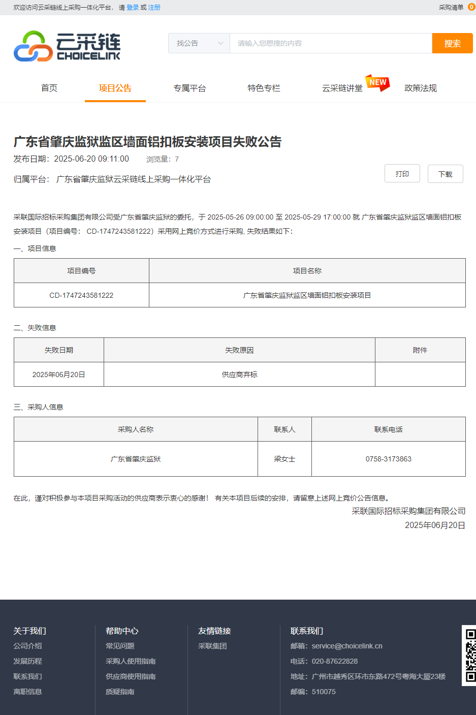 广东省肇庆监狱监区墙面铝扣板安装项目失败公告.png