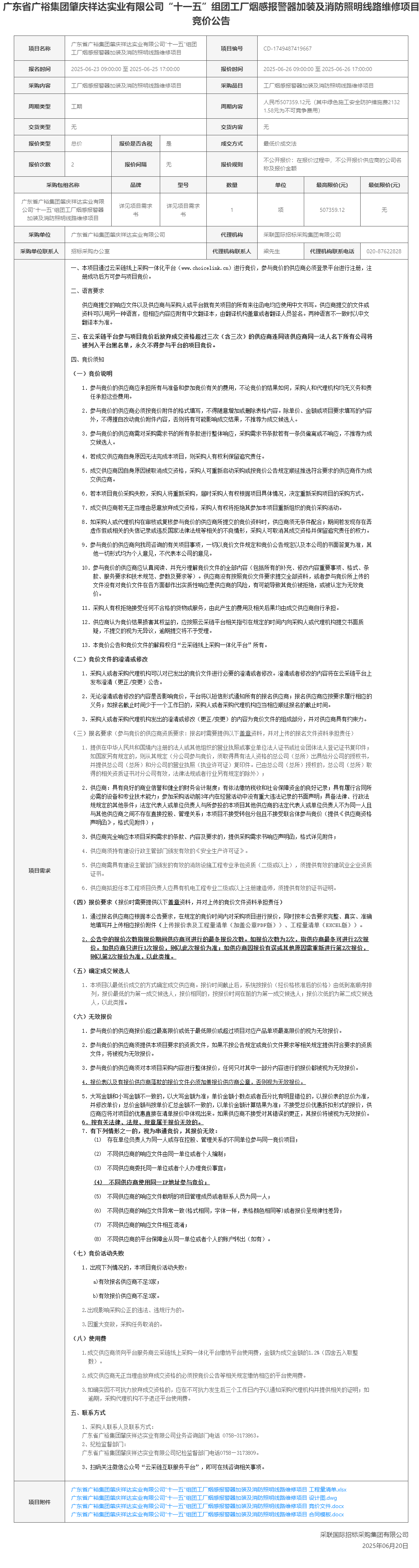 广东省广裕集团肇庆祥达实业有限公司“十一五”组团工厂烟感报警器加装及消防照明线路维修项目竞价公告.png